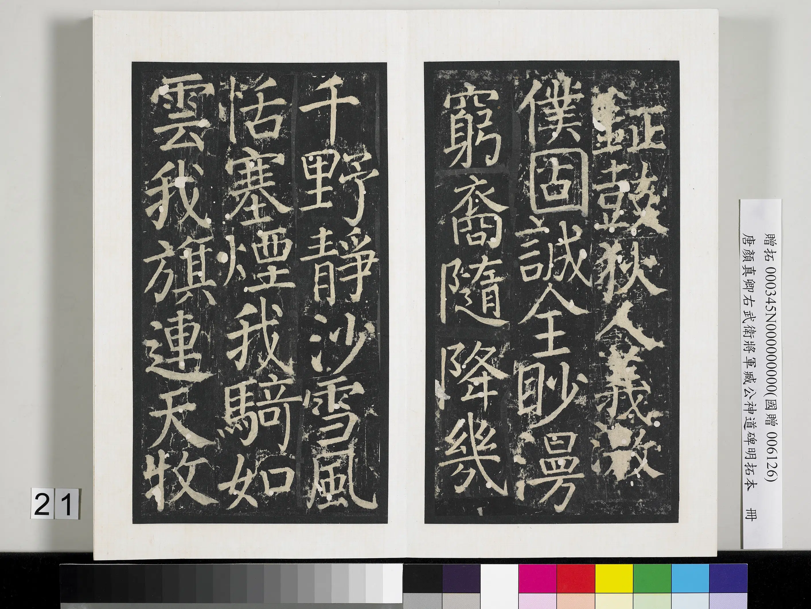 唐朝【颜真卿】《右武卫将军臧公神道碑明拓本册》 第14张 唐朝【颜真卿】《右武卫将军臧公神道碑明拓本册》 第14张
