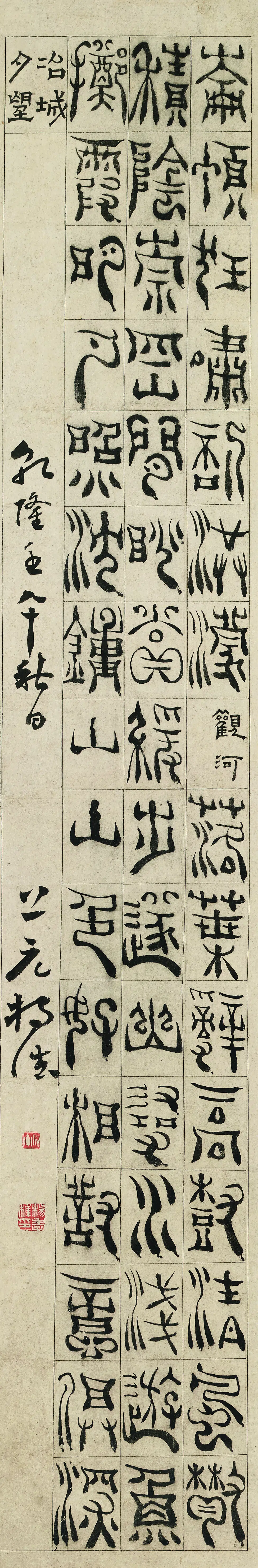 清代【杨法】《篆书六屏》 第6张