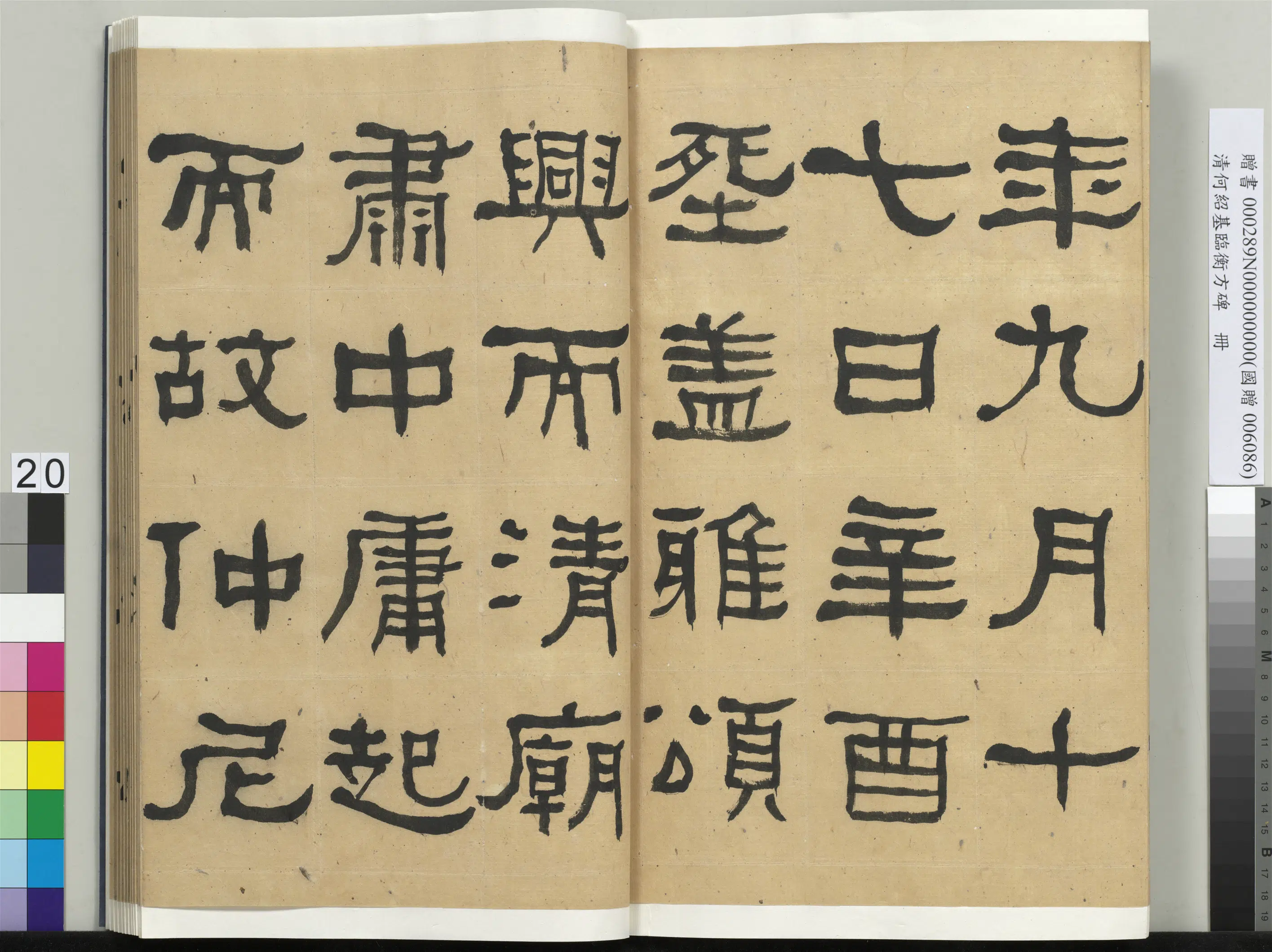 清代【何绍基】《临衡方碑册》 第20张 清代【何绍基】《临衡方碑册》 第20张
