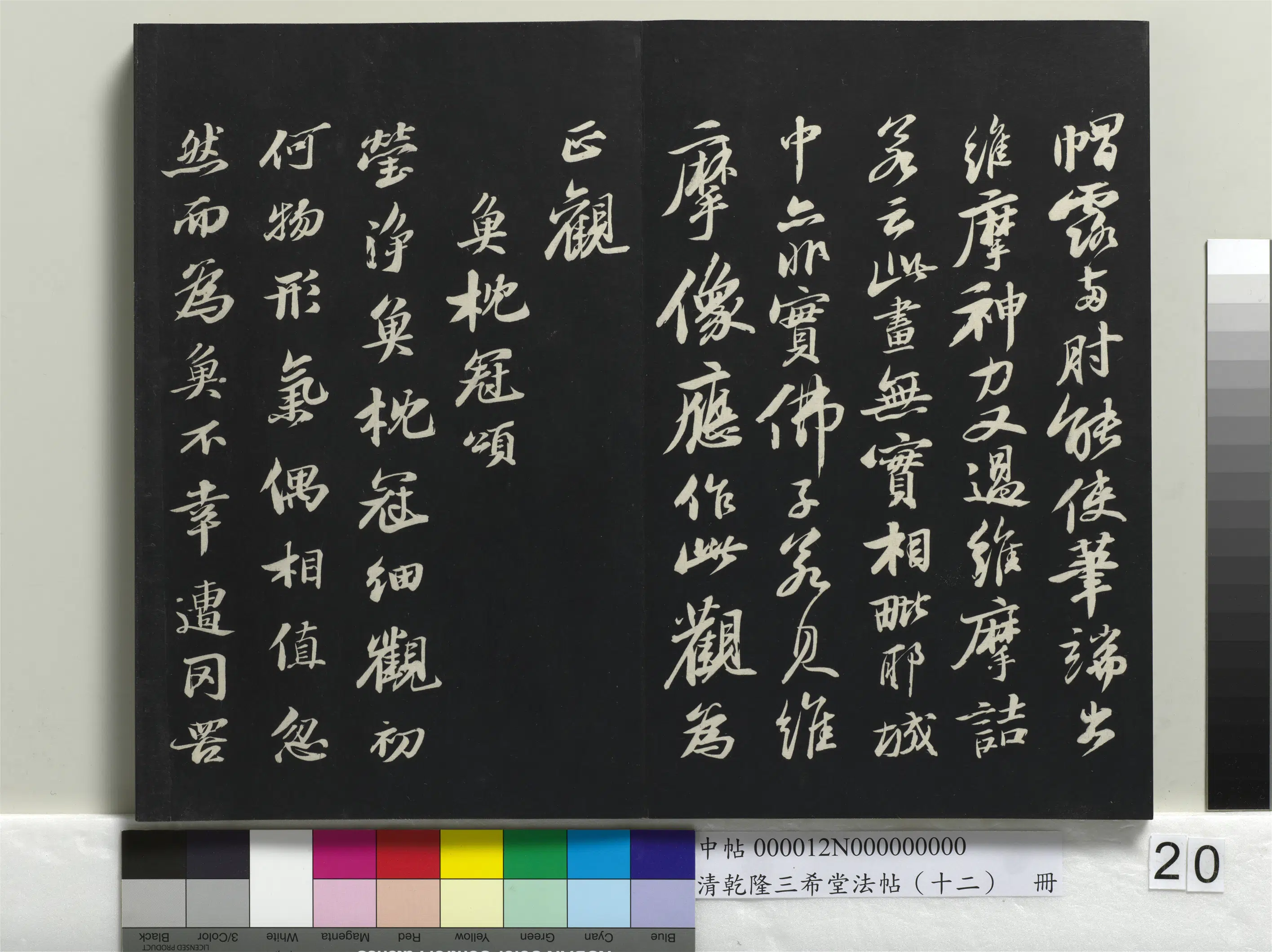 清代【爱新觉罗弘历-乾隆-清高宗】《乾隆三希堂法帖（十二）册》 第13张