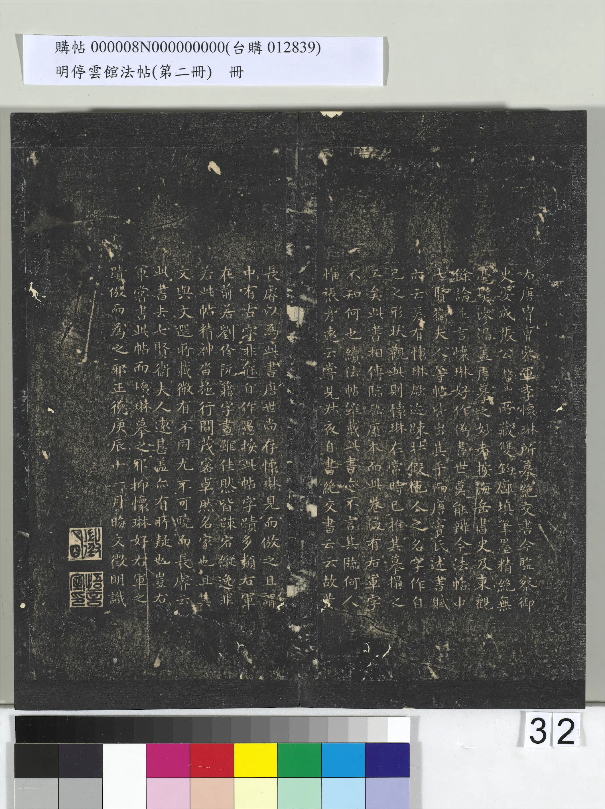 唐朝【李怀琳】《明停云馆法帖（第二册）册-唐李怀琳仿嵇康与山涛绝交书》 第11张