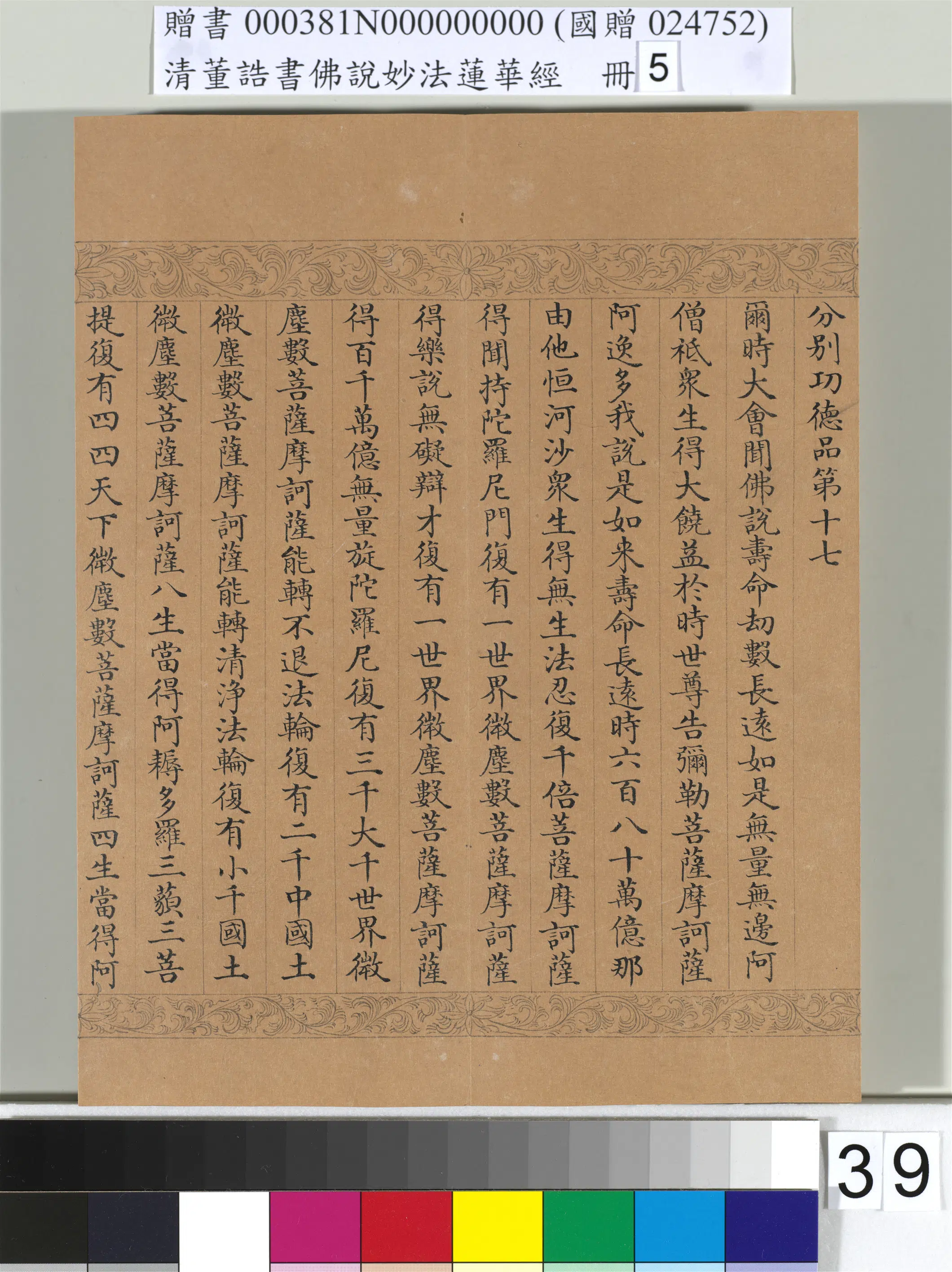 清代【董诰】《佛说妙法莲华经（五）册-52开》 第35张