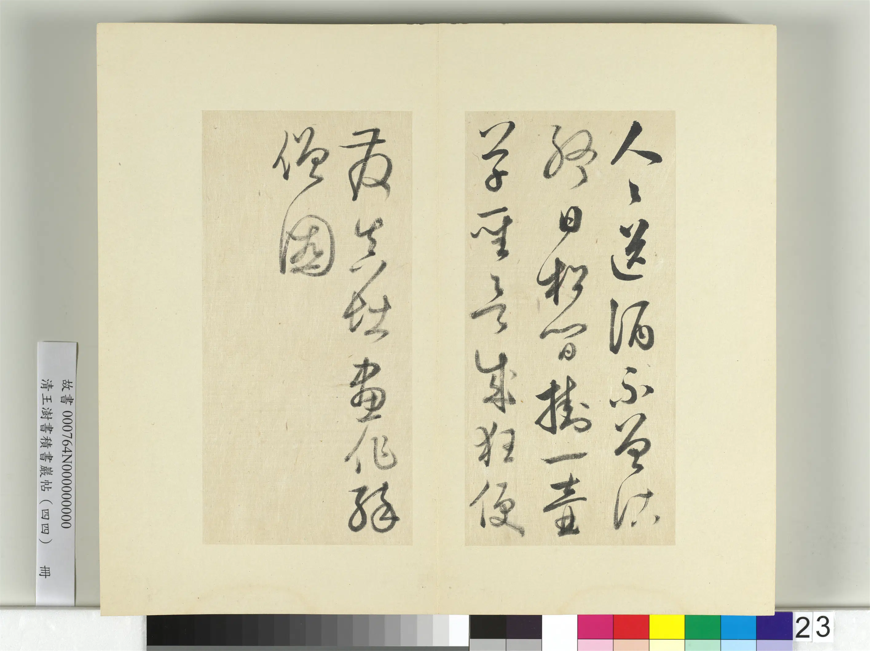 清代【王澍】《书积书岩帖（四十四）册》 第22张