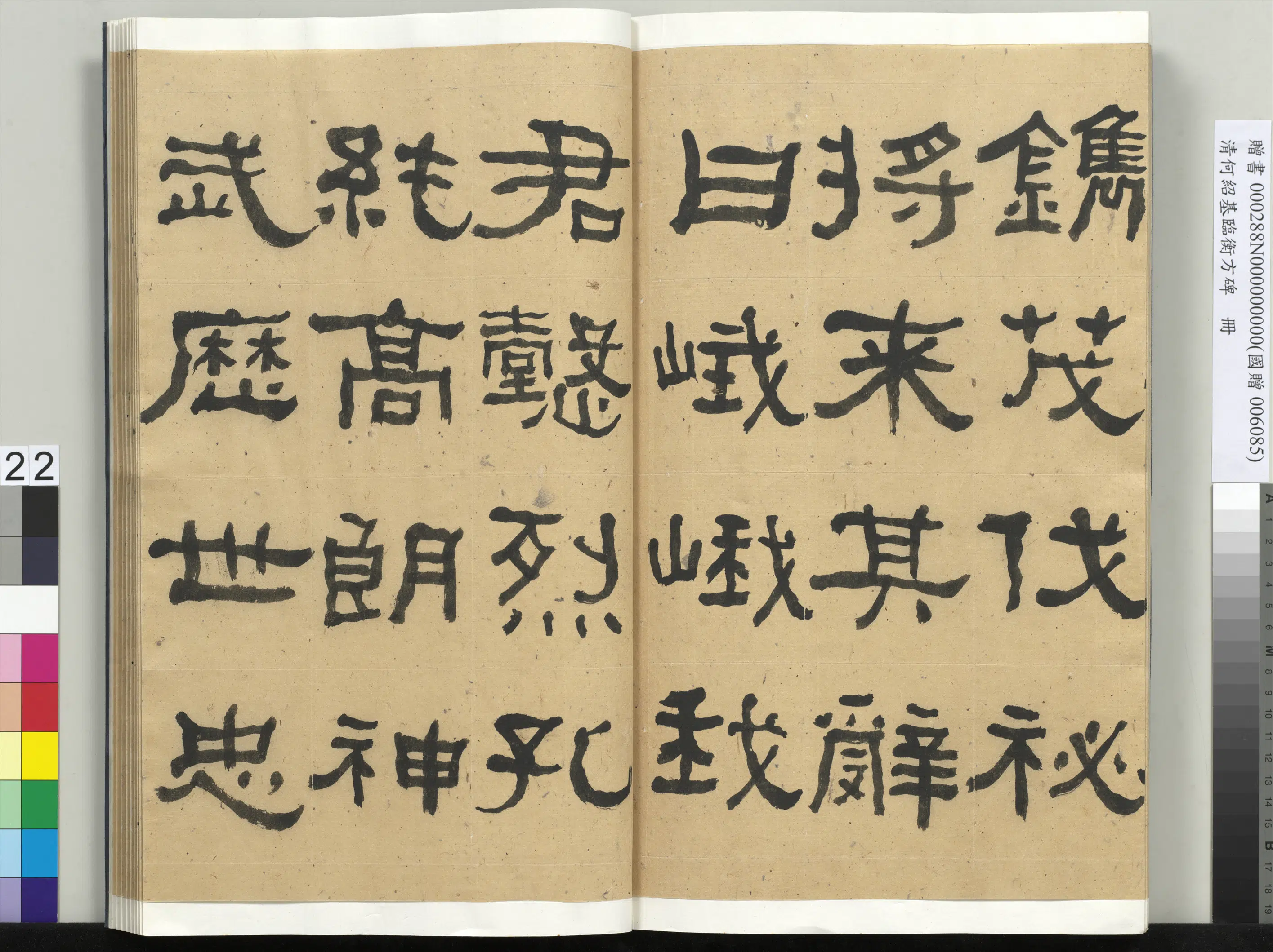 清代【何绍基】《临衡方碑册-1》 第22张