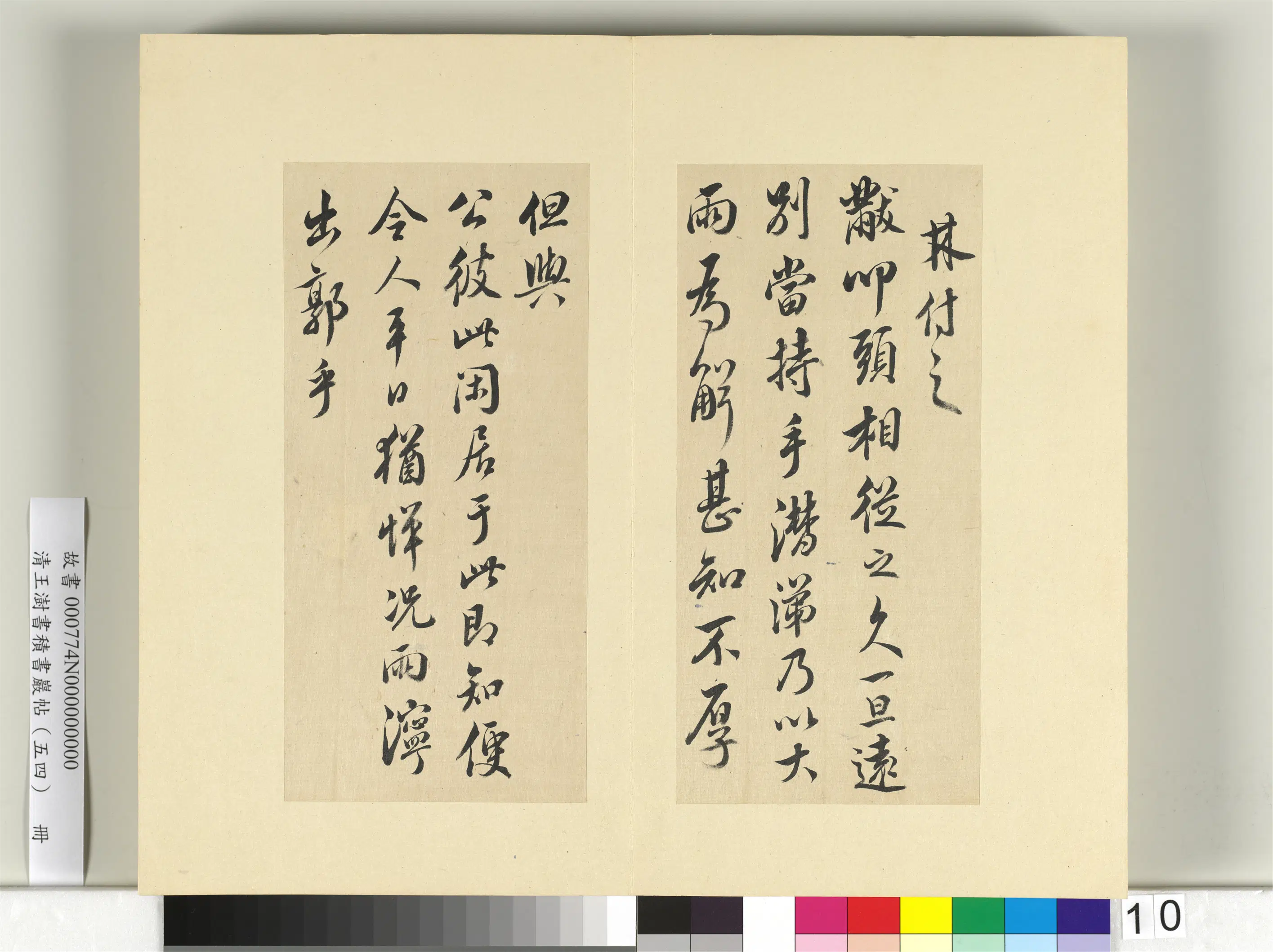 清代【王澍】《书积书岩帖（五十四）册-临米芾十帖》 第2张