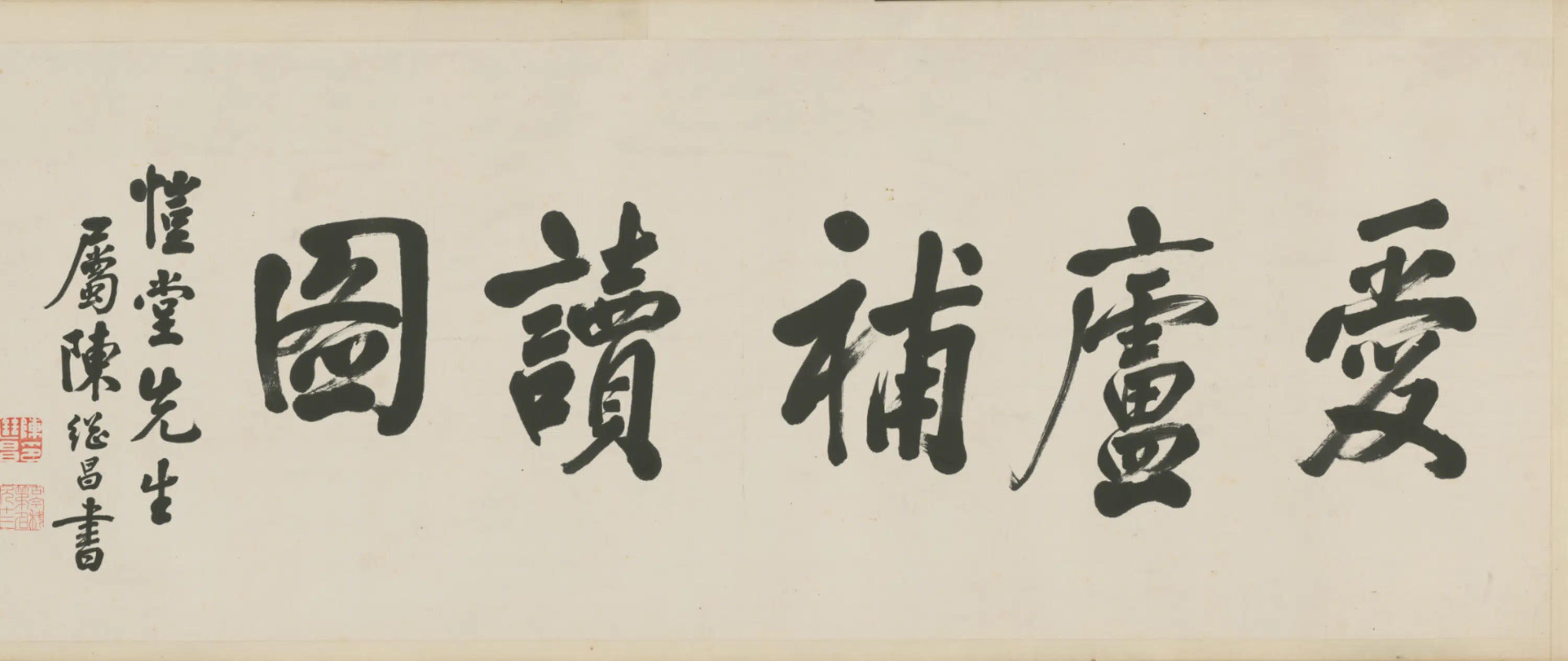 清代【汤贻汾】《清人画恺堂像等补爱庐补读图卷》 第5张 清代【汤贻汾】《清人画恺堂像等补爱庐补读图卷》 第5张