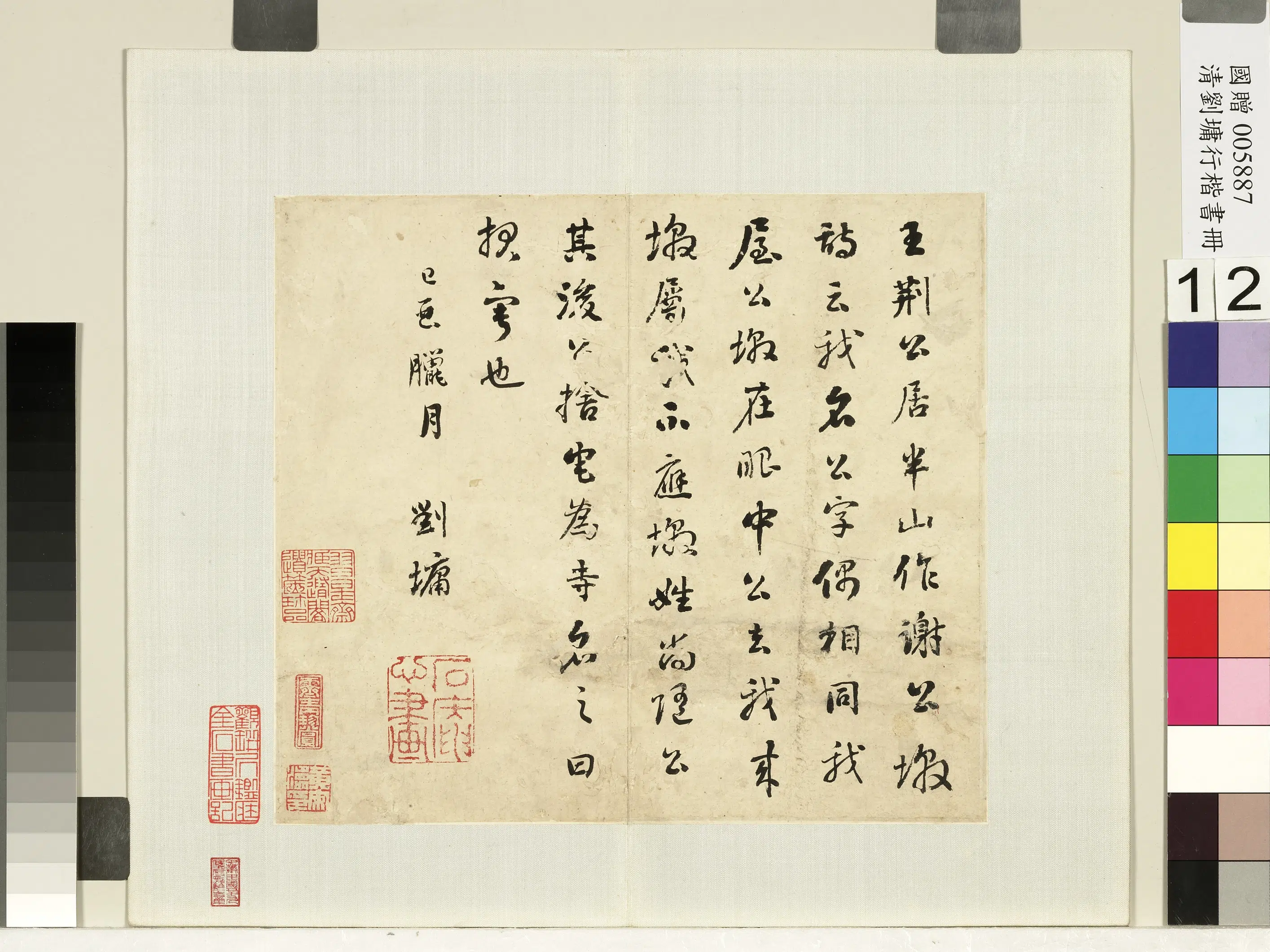 清代【刘墉】《行草书册-王荆公居半山》