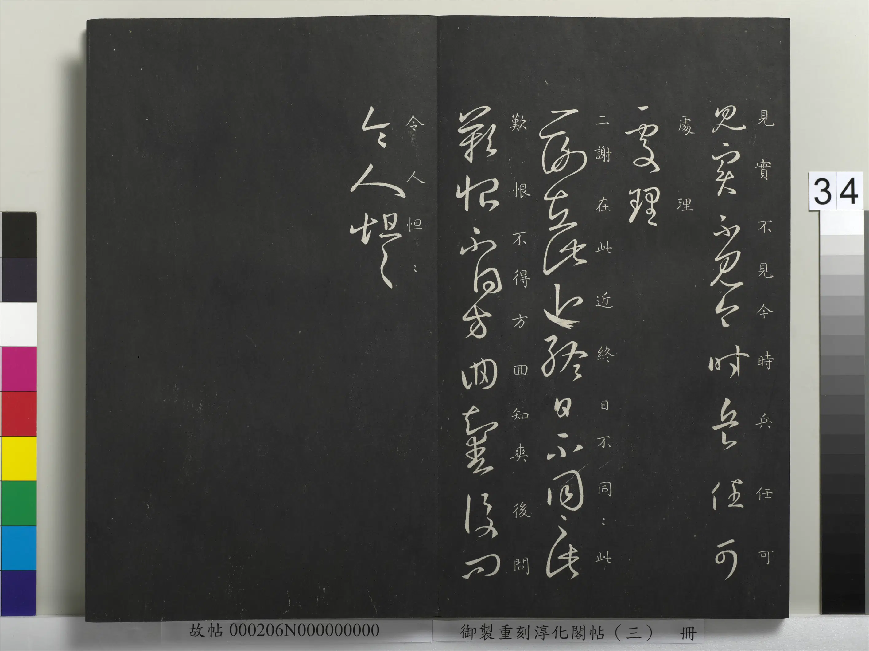 东晋【王羲之】《御制重刻淳化阁帖(三)册-晋王羲之重熙帖》 第2张 东晋【王羲之】《御制重刻淳化阁帖(三)册-晋王羲之重熙帖》 第2张