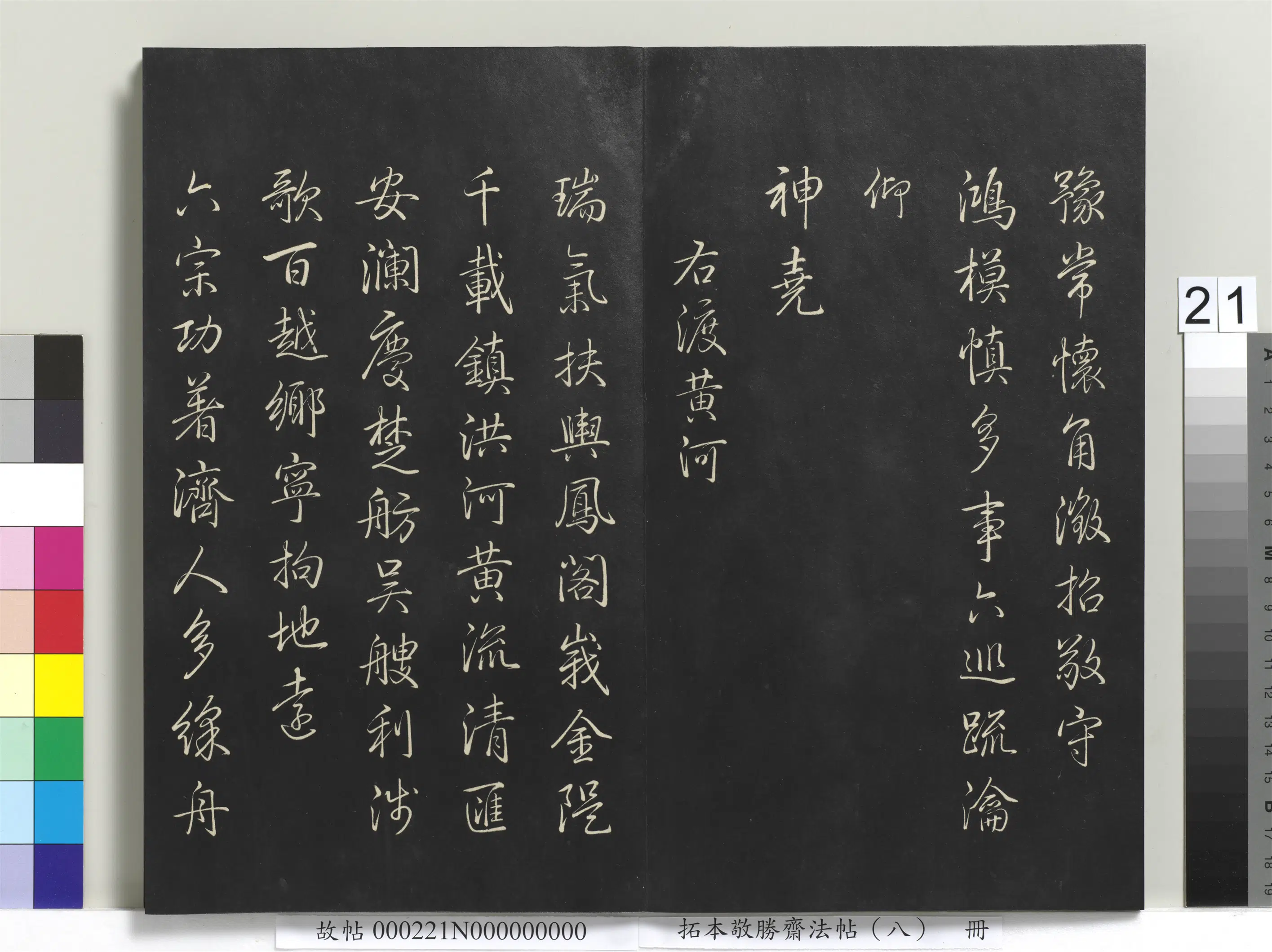 清代【爱新觉罗弘历-乾隆-清高宗】《拓本敬胜斋法帖（八）册-高宗御制南巡七律》 第14张
