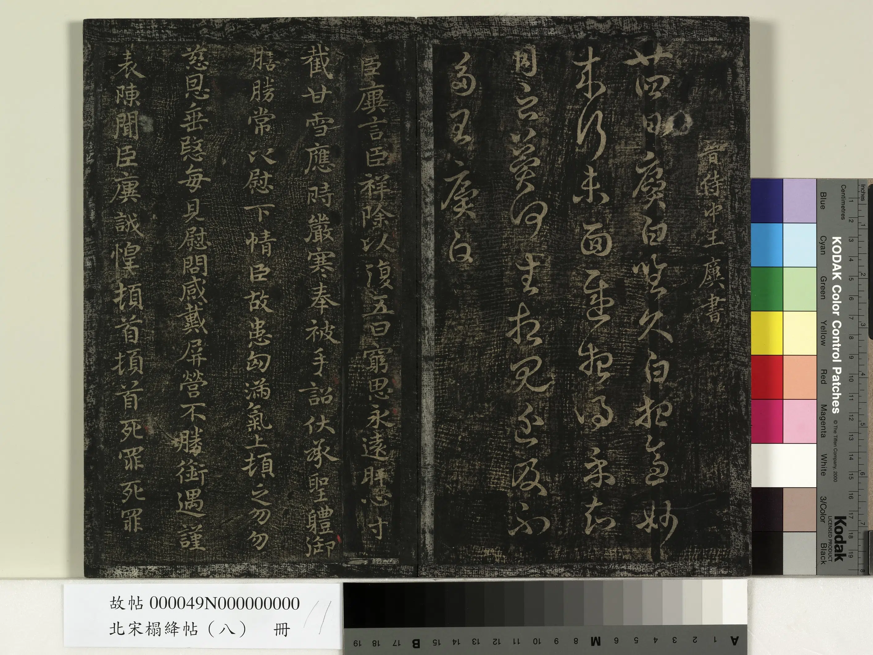 《北宋榻绛帖（八）册》 第3张