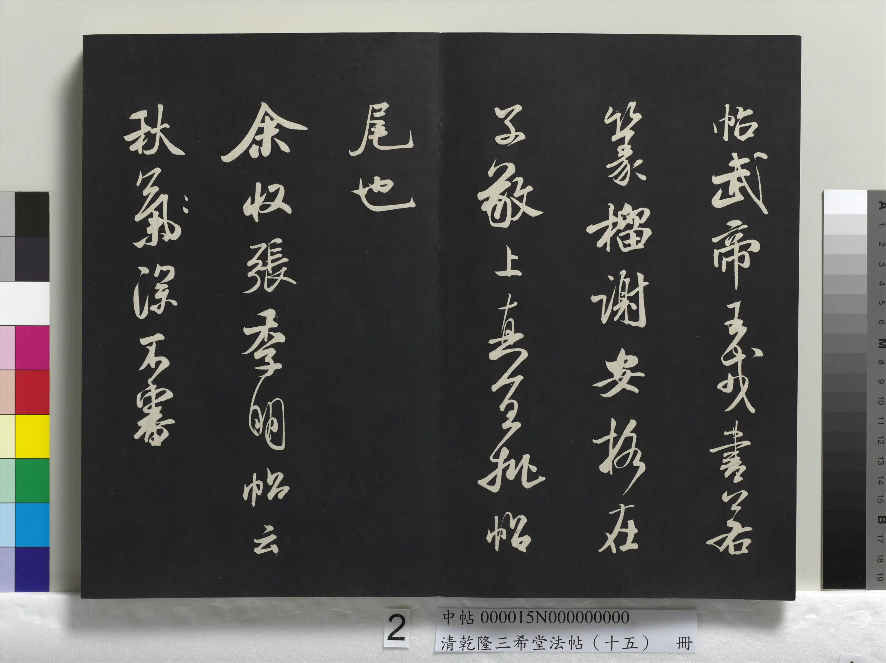 清代【爱新觉罗弘历-乾隆-清高宗】《乾隆三希堂法帖（十五）册》 第23张