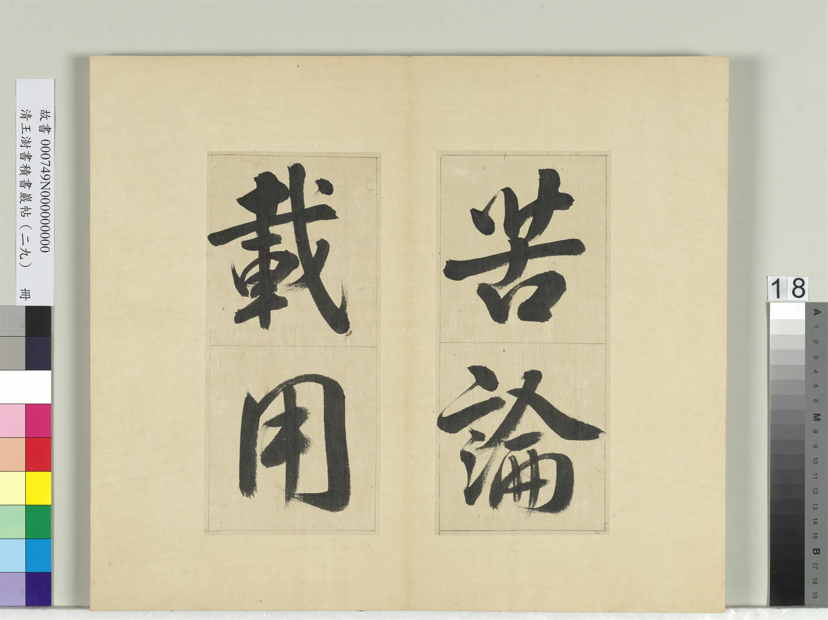 清代【王澍】《书积书岩帖(二十九)册》 第10张 清代【王澍】《书积书岩帖(二十九)册》 第10张