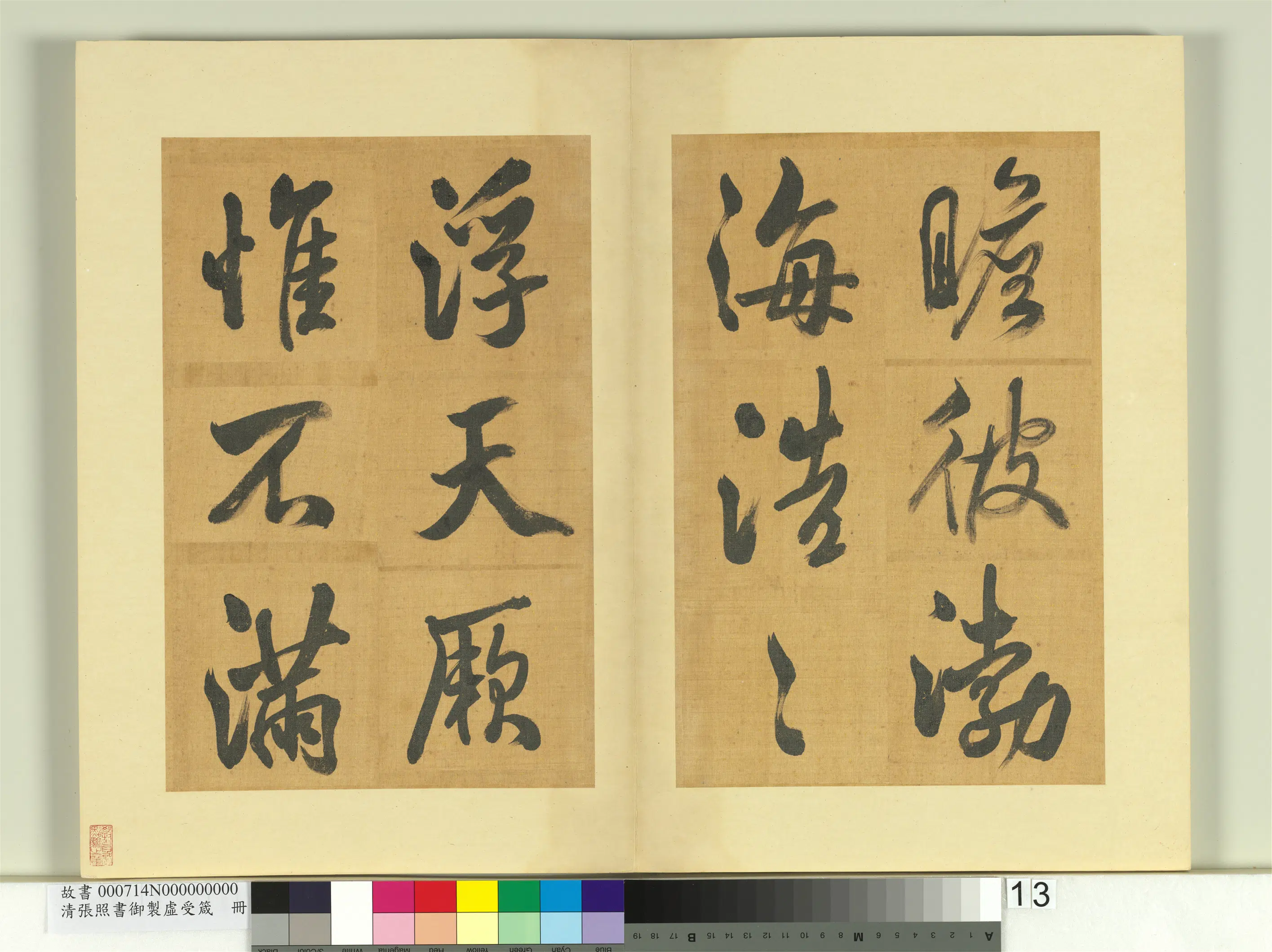 清代【张照】《书御制虚受箴册》 第5张