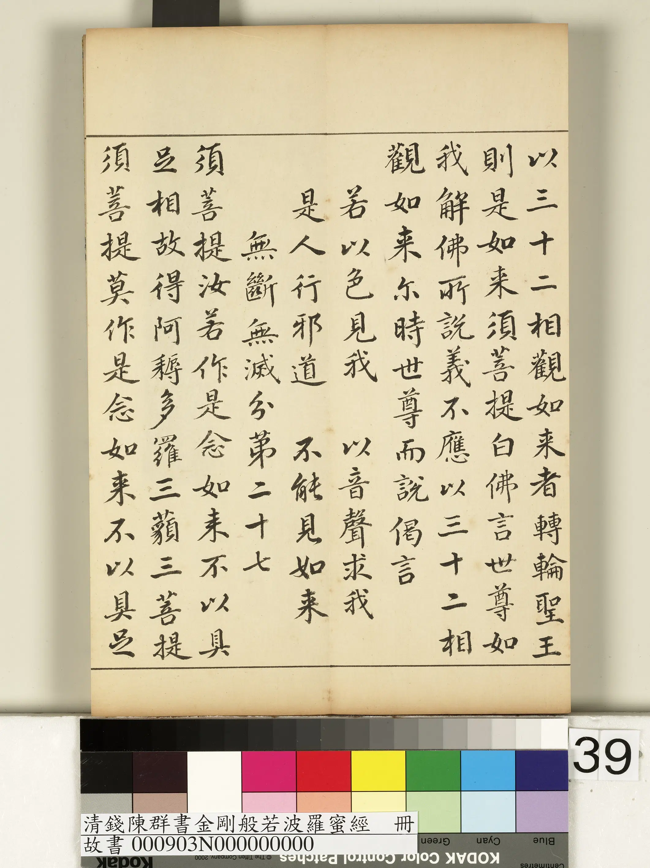 清代【钱陈群】《金刚般若波罗蜜经册》 第33张 清代【钱陈群】《金刚般若波罗蜜经册》 第33张