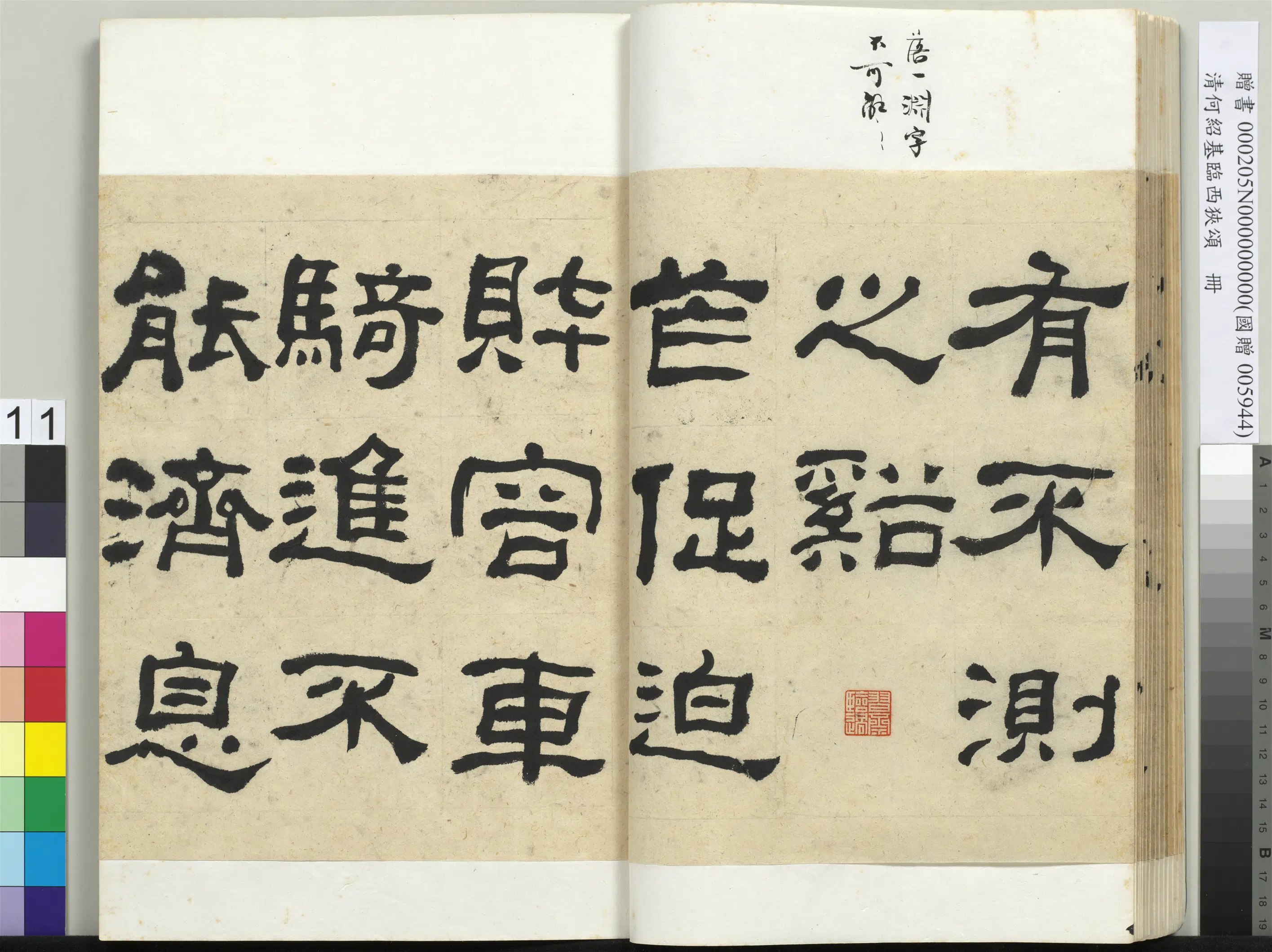 清代【何绍基】《临西狭颂册》 第11张 清代【何绍基】《临西狭颂册》 第11张