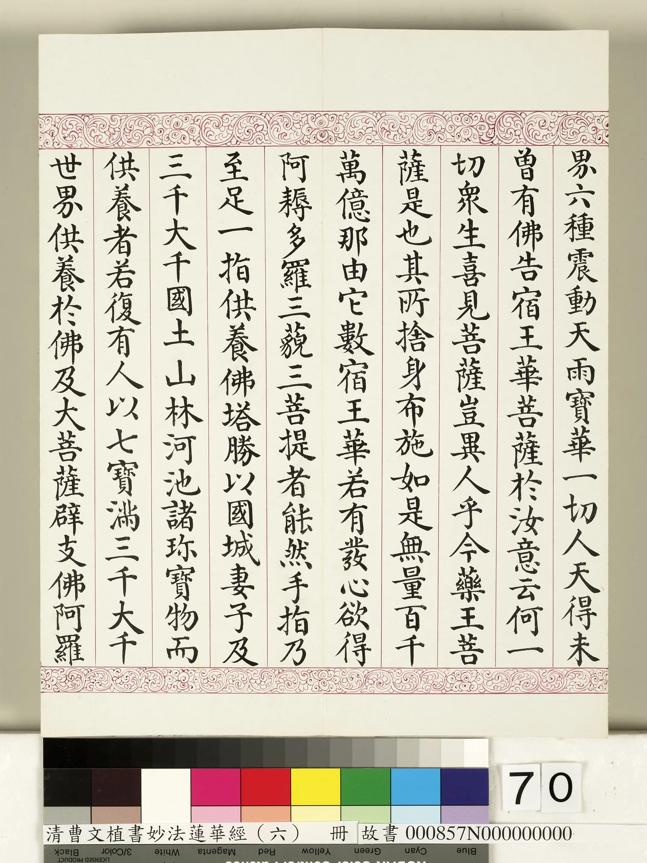 清代【曹文埴】《妙法莲华经（六）册》 第68张