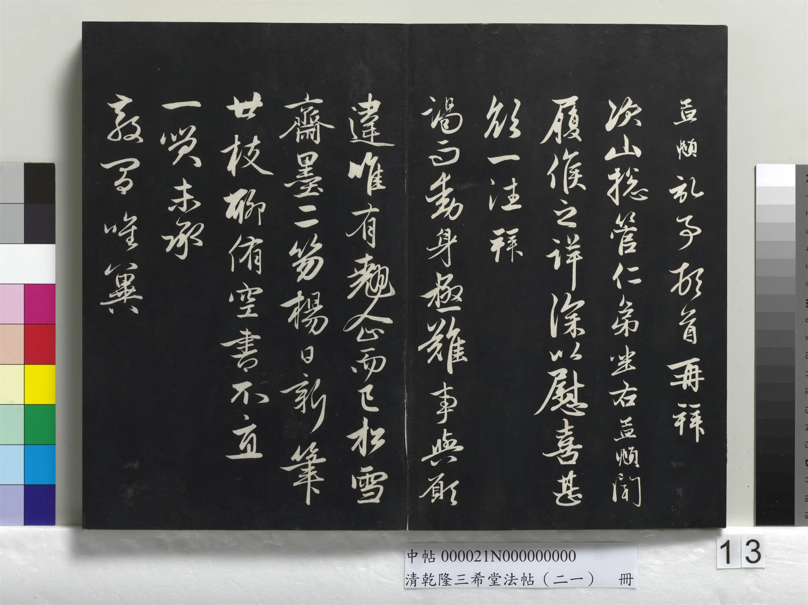 清代【爱新觉罗弘历-乾隆-清高宗】《乾隆三希堂法帖(二十一)册》 第6张 清代【爱新觉罗弘历-乾隆-清高宗】《乾隆三希堂法帖(二十一)册》 第6张