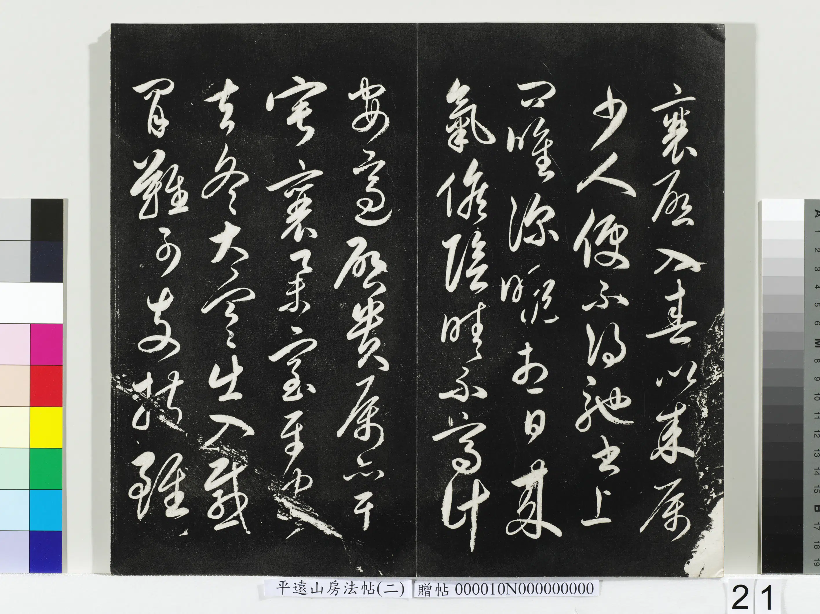 《平远山房法帖（二）册-2》 第14张