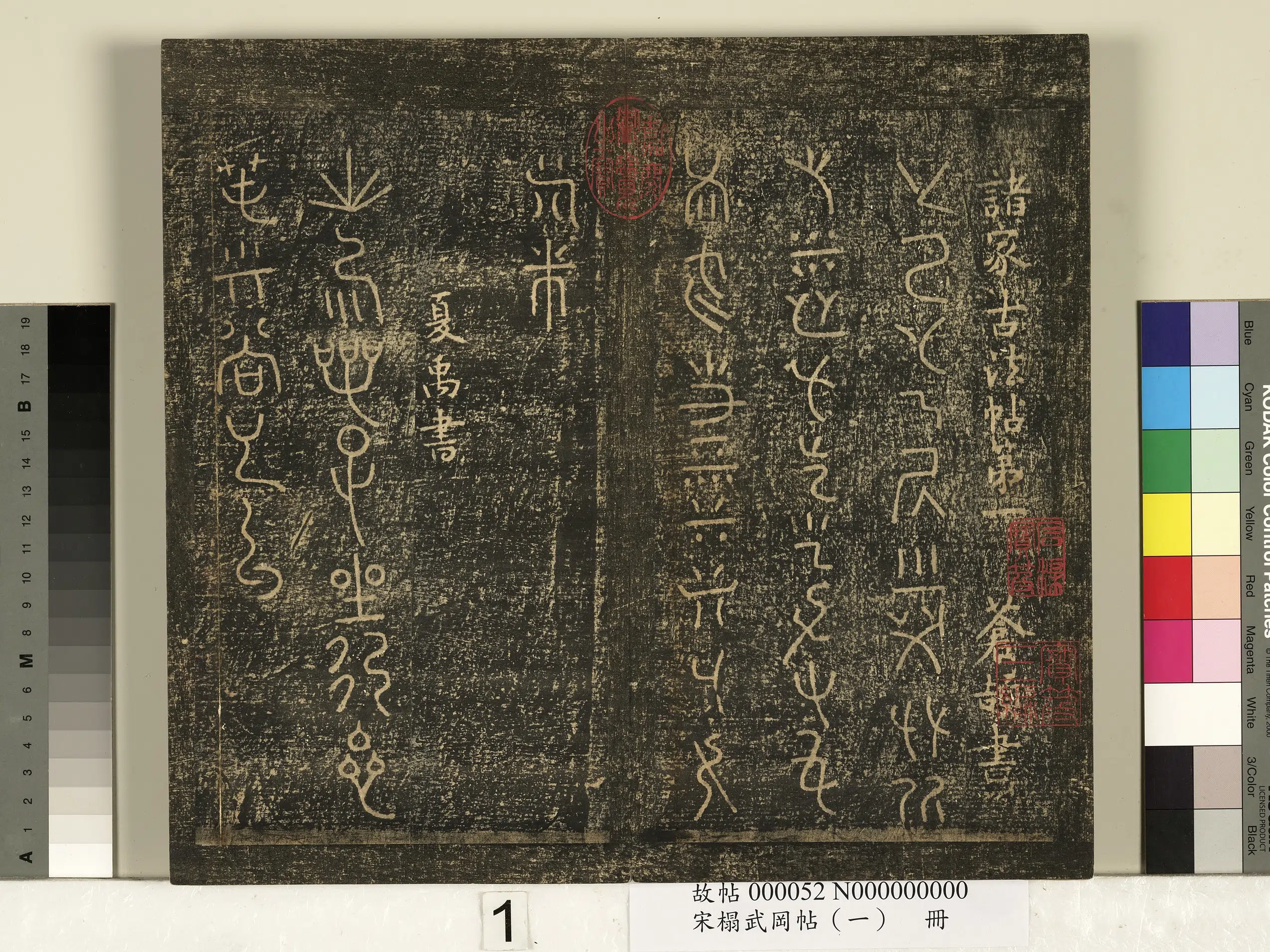 《宋搨武冈帖（一）册》 第1张