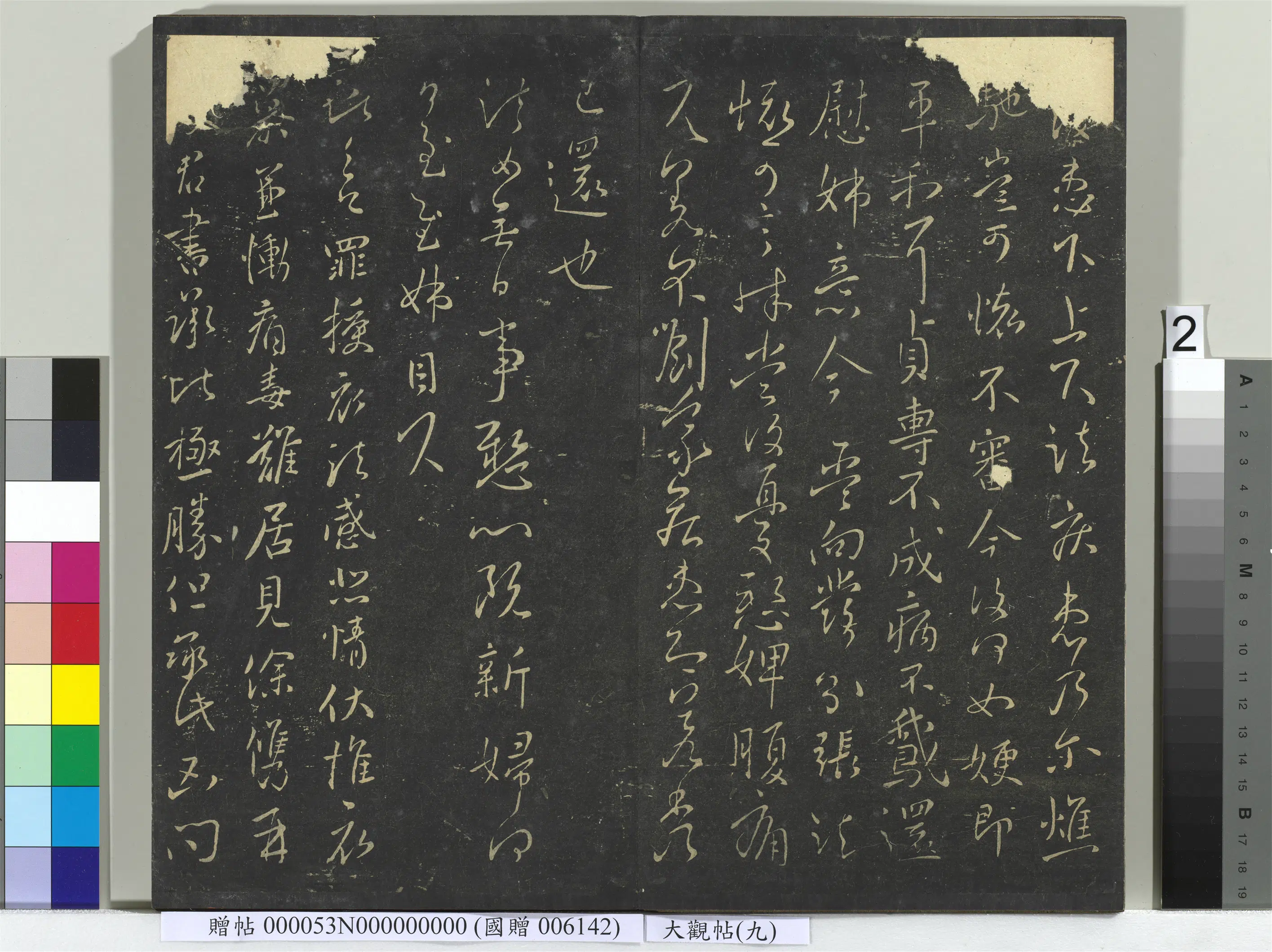 《大观帖（九）册》 第6张