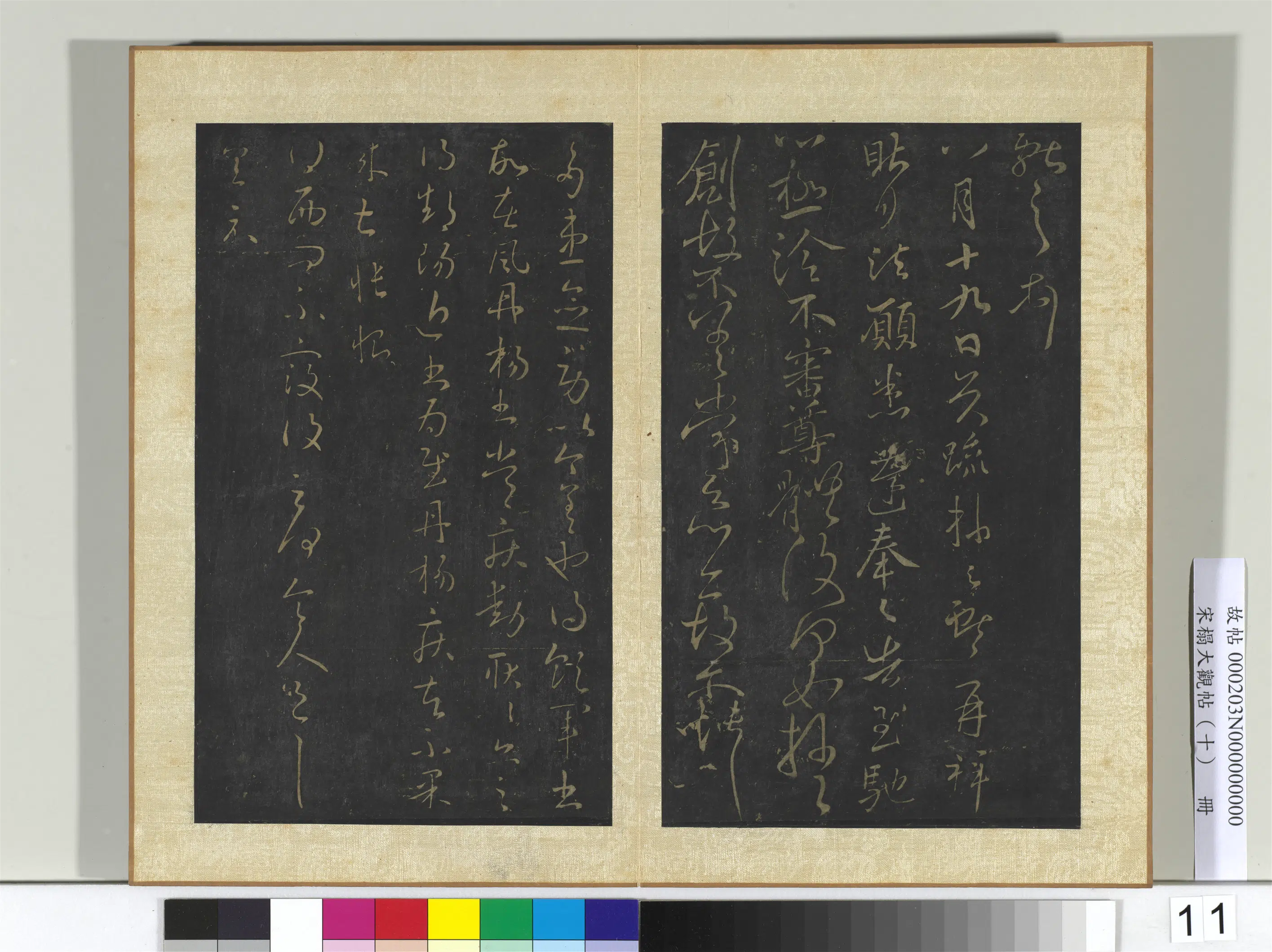 东晋【王献之】《宋搨大观帖(十)册》 第11张 东晋【王献之】《宋搨大观帖(十)册》 第11张