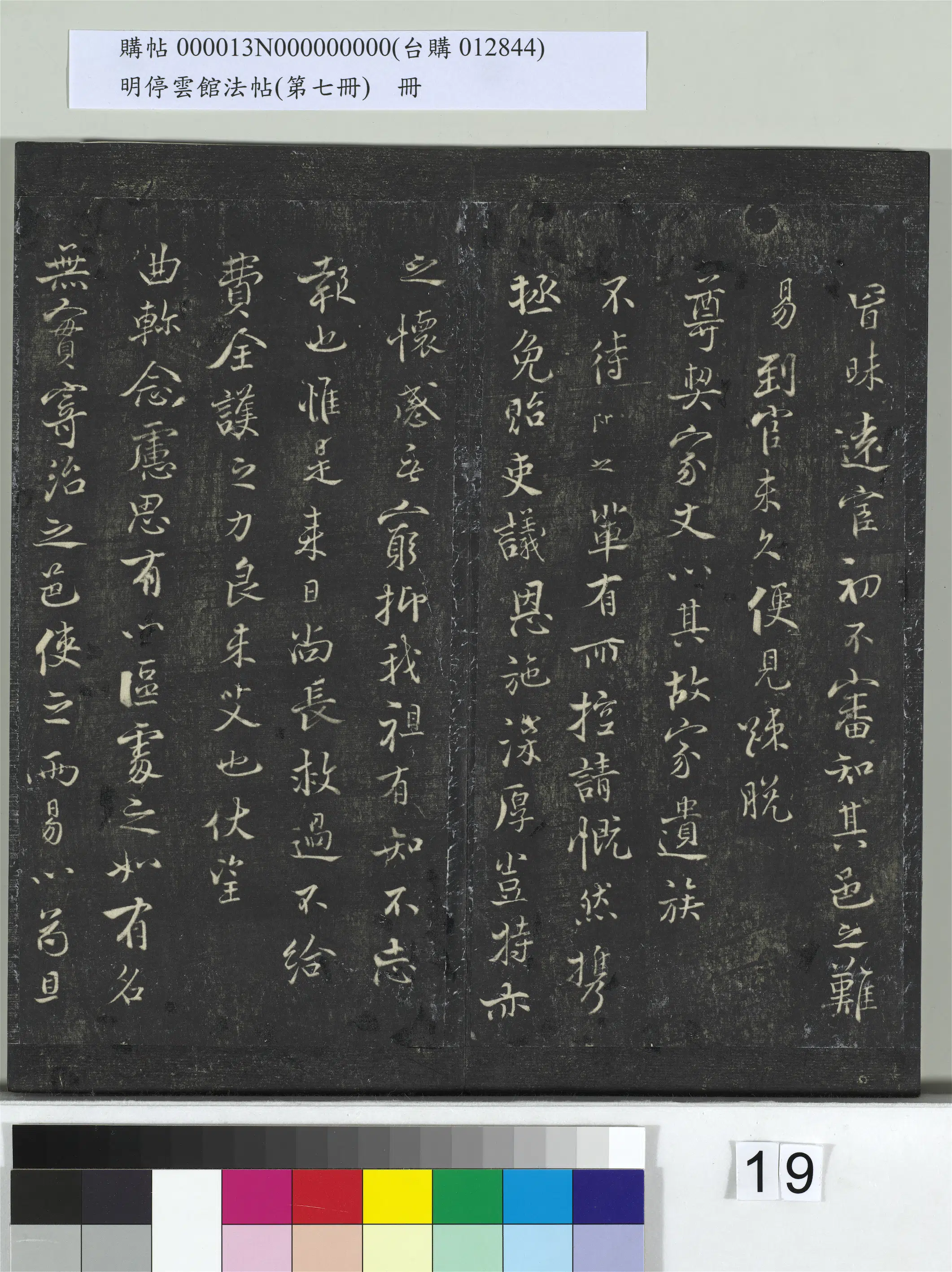 宋朝【张即之】《明停云馆法帖（第七册）册-宋张即之祚薄帖》 第2张