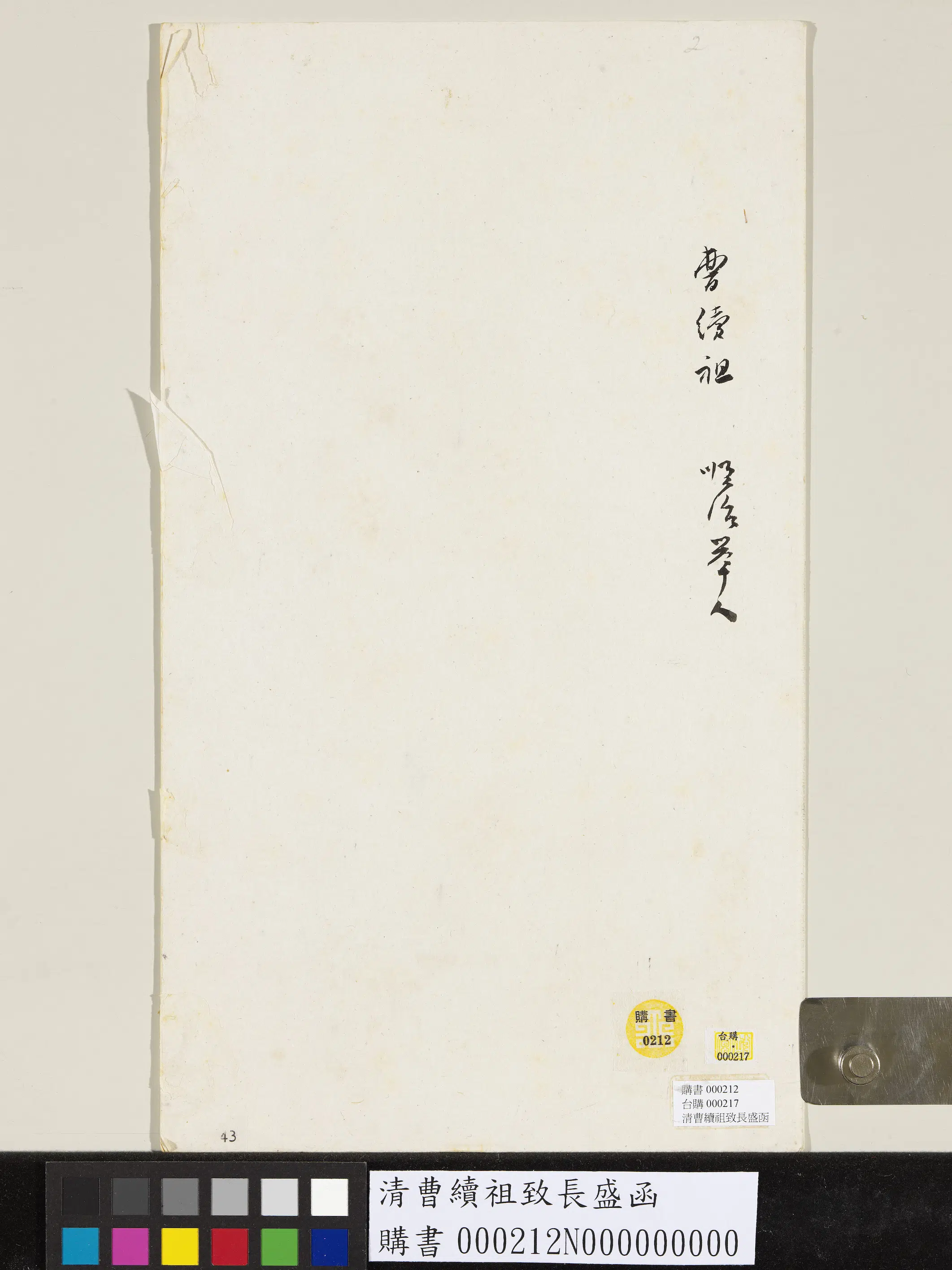 清【曹续祖】《致长盛函》 第2张