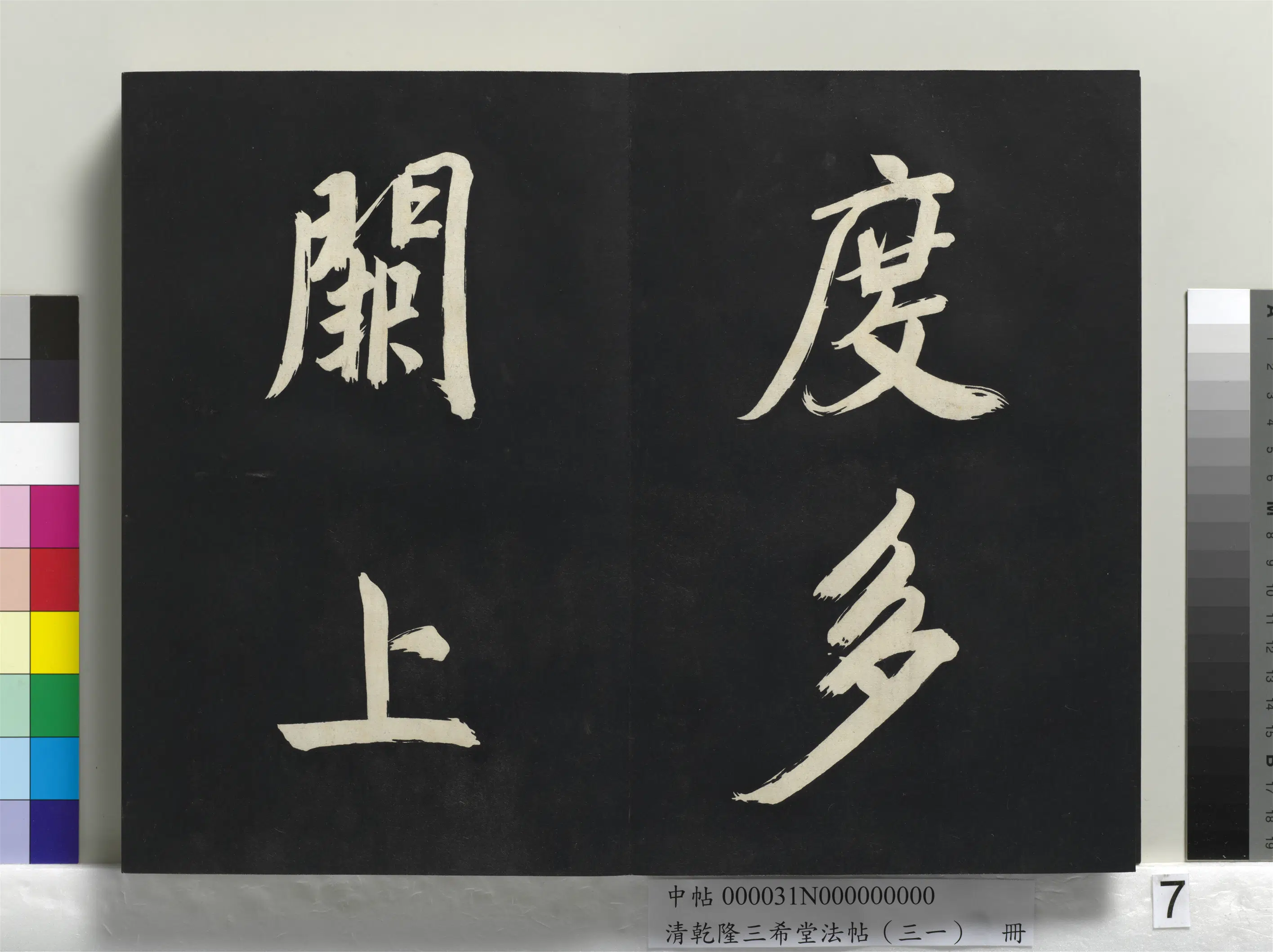 明代【董其昌】《乾隆三希堂法帖（三十一）册-明董其昌书倪宽传赞上》 第58张