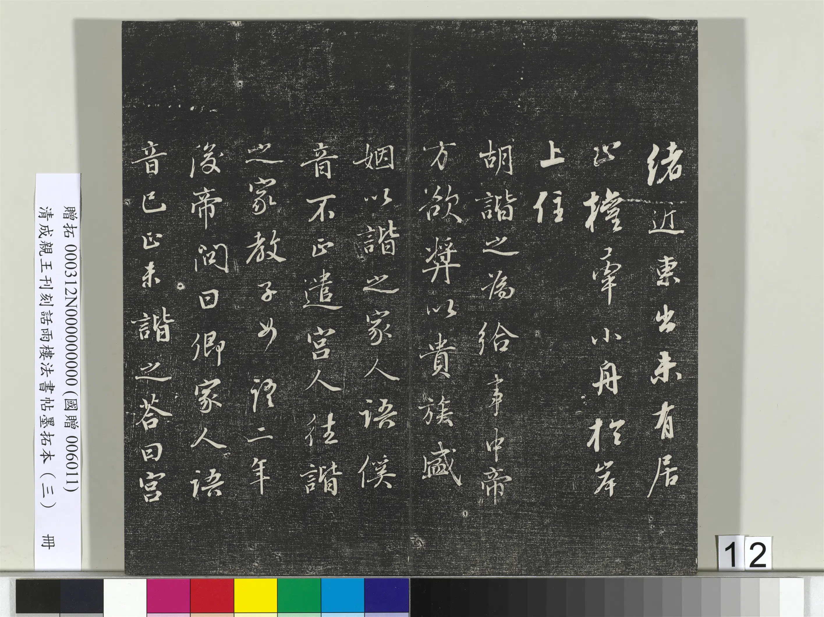 清代【爱新觉罗·永瑆】《刊刻话雨楼法书帖墨拓本(三)册》 第4张 清代【爱新觉罗·永瑆】《刊刻话雨楼法书帖墨拓本(三)册》 第4张