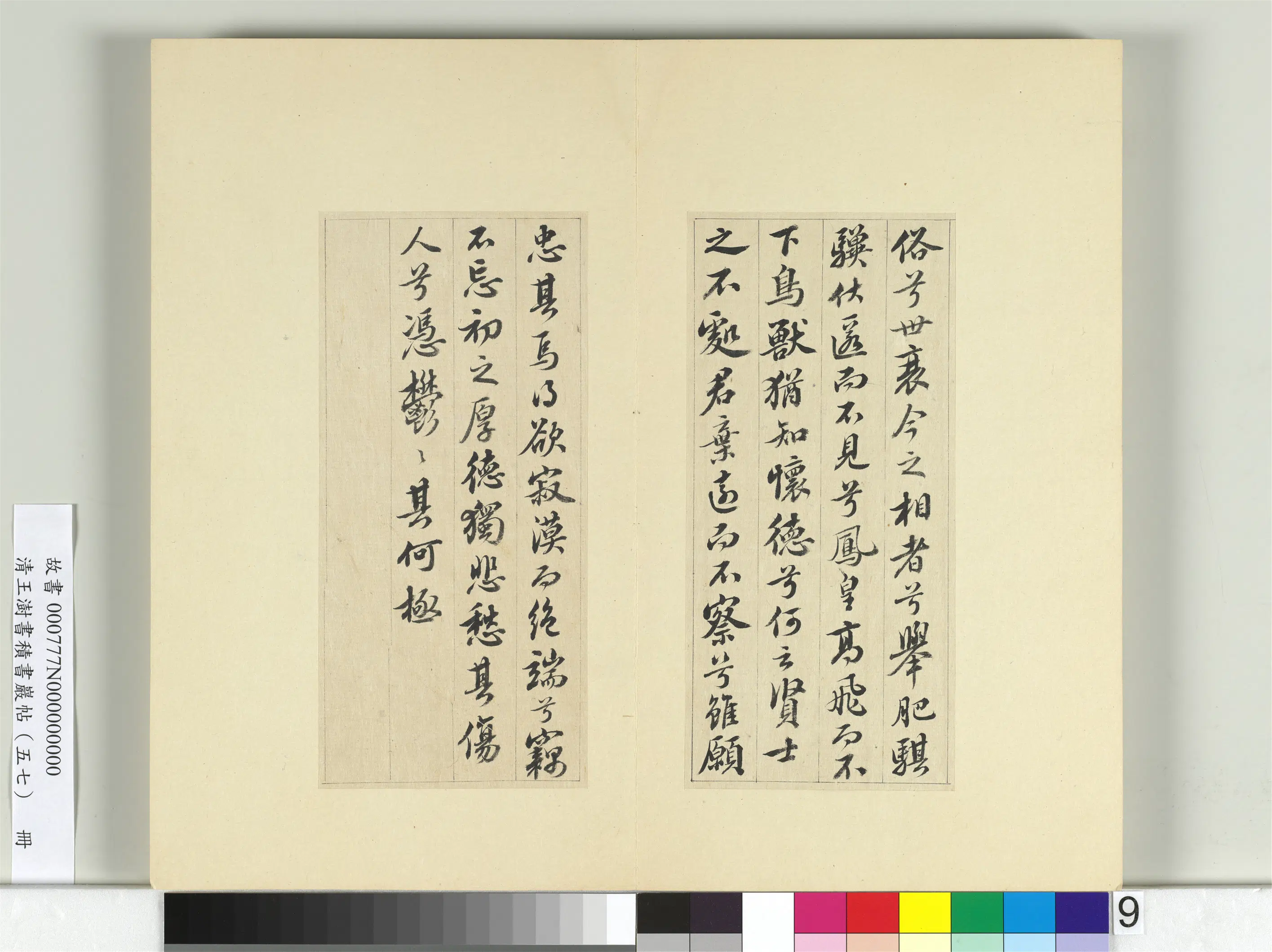 清代【王澍】《书积书岩帖（五十七）册》 第13张