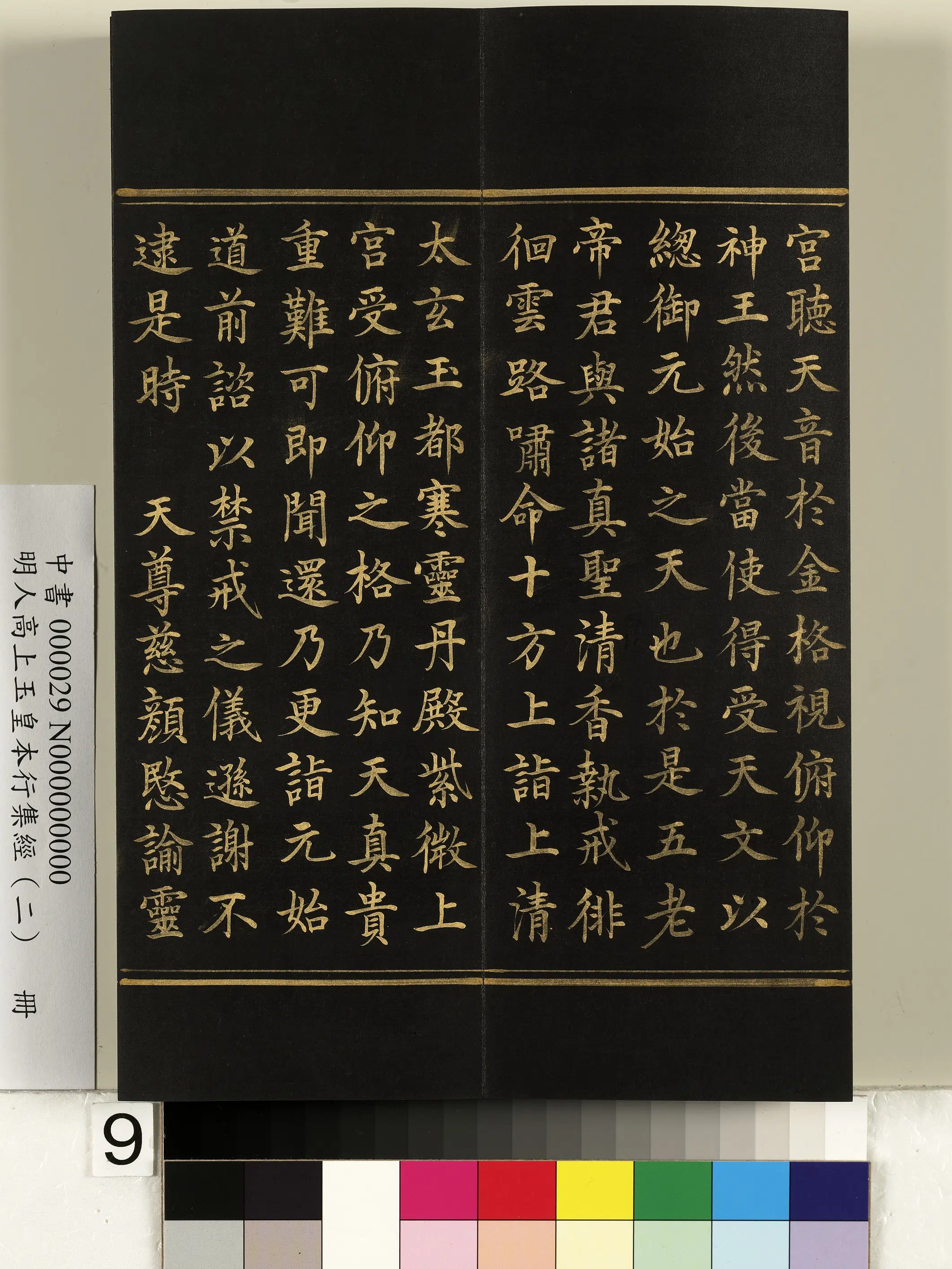 明朝《明人高上玉皇本行集经（二）册》 第47张