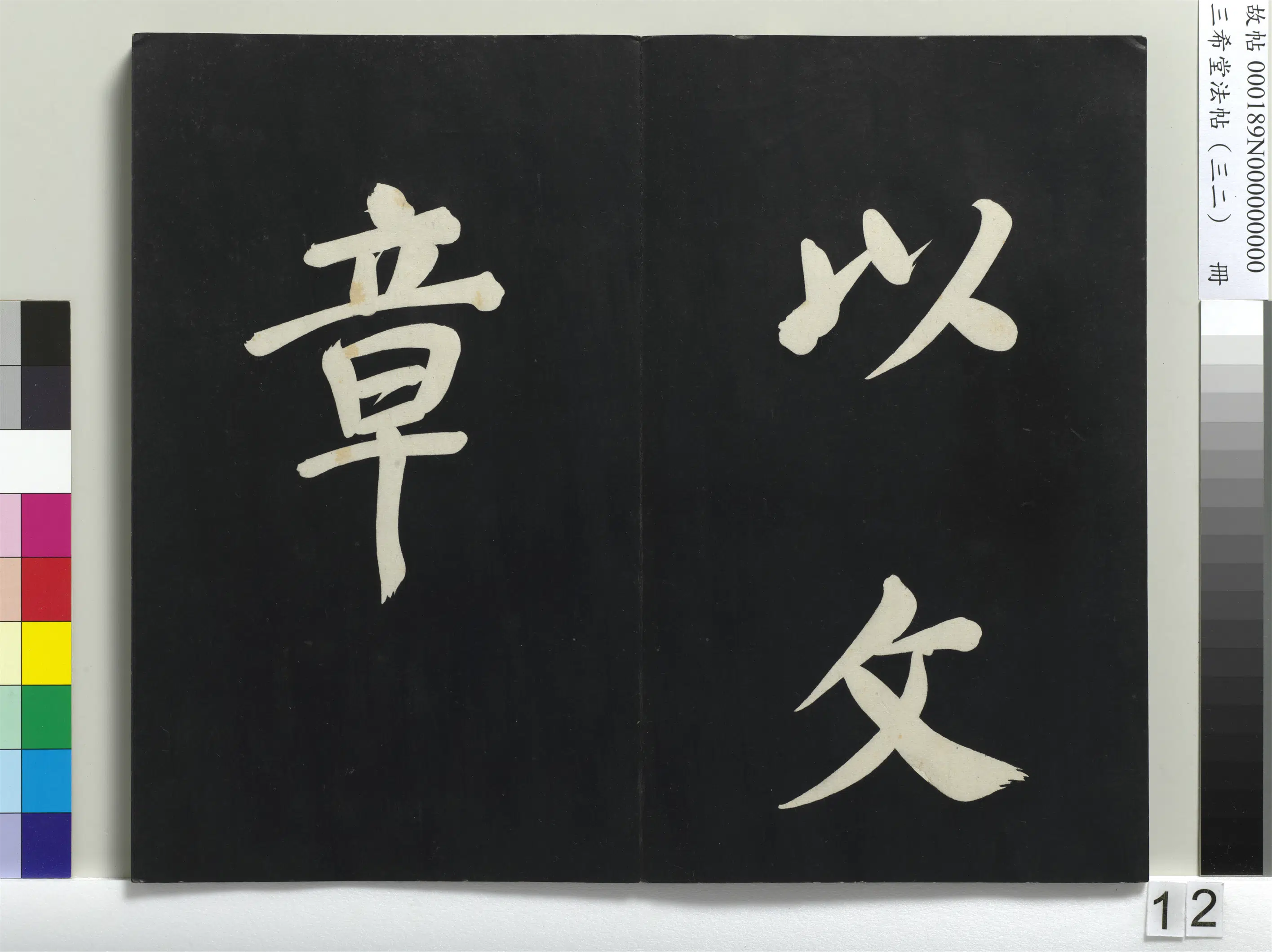明代【董其昌】《三希堂法帖（三十二）册-明董其昌书倪宽传赞下并跋-1》 第4张