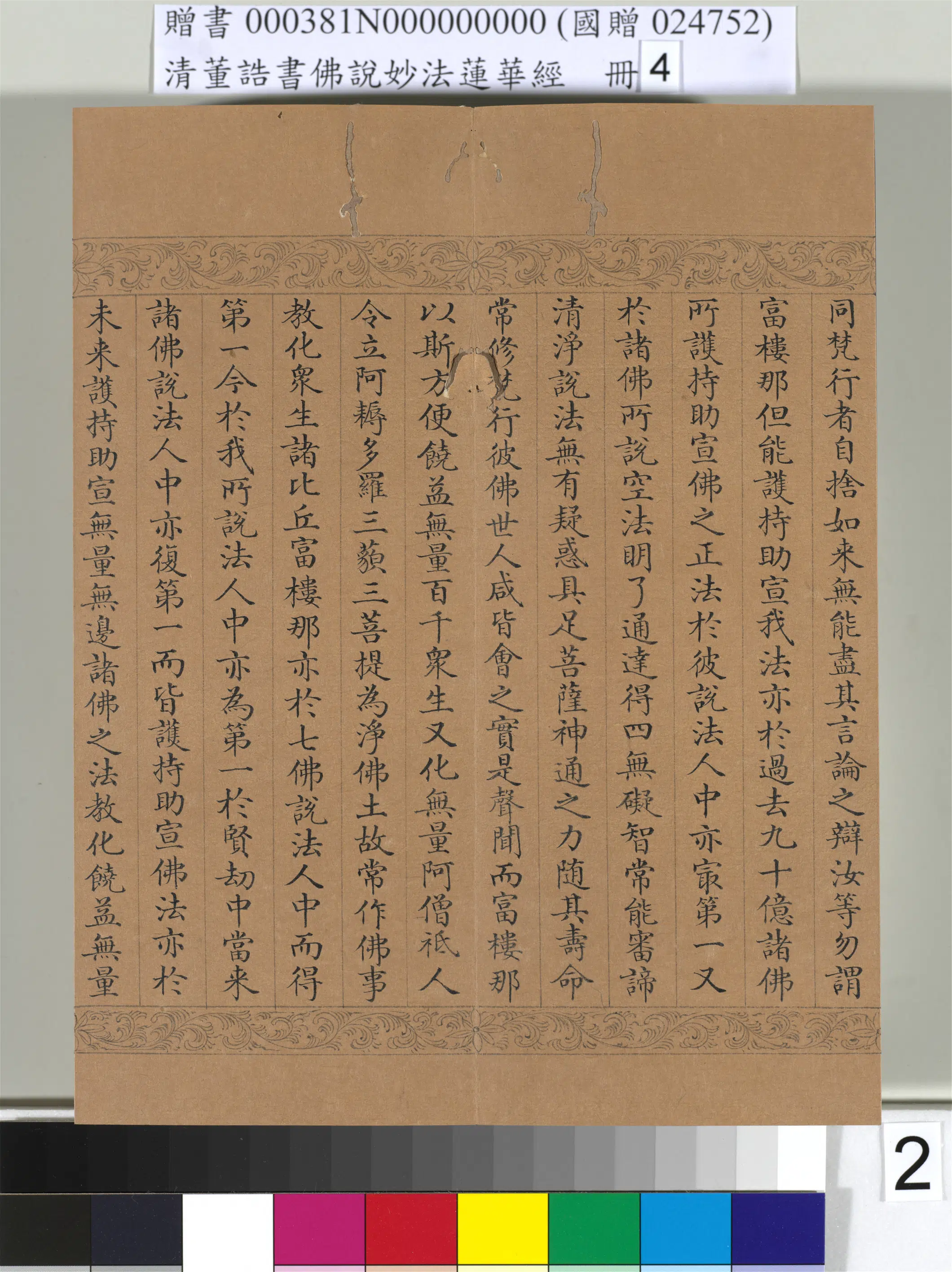 清代【董诰】《佛说妙法莲华经(四)册-54开》 第23张 清代【董诰】《佛说妙法莲华经(四)册-54开》 第23张