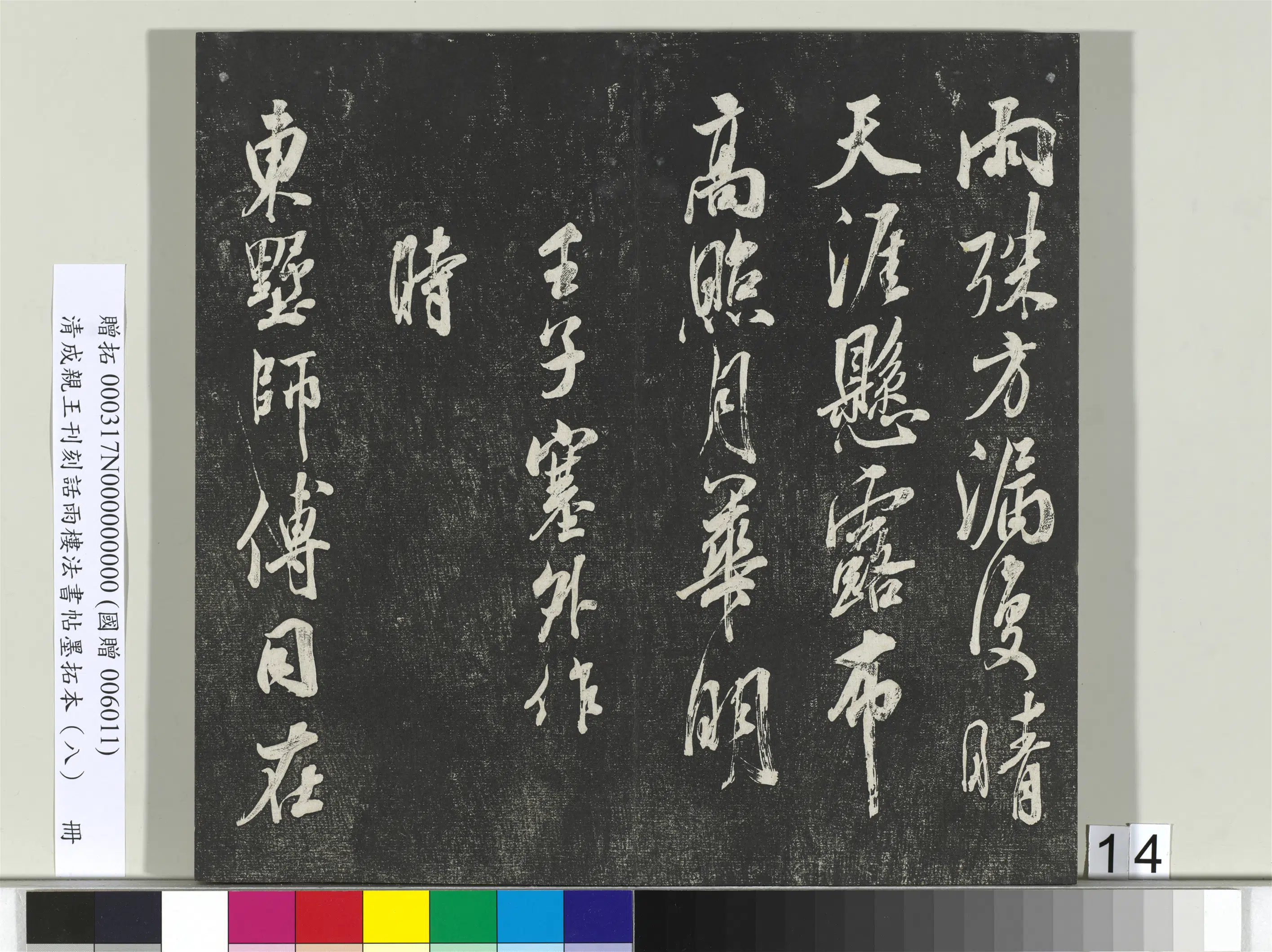 清代【爱新觉罗·永瑆】《刊刻话雨楼法书帖墨拓本(八)册》 第6张 清代【爱新觉罗·永瑆】《刊刻话雨楼法书帖墨拓本(八)册》 第6张
