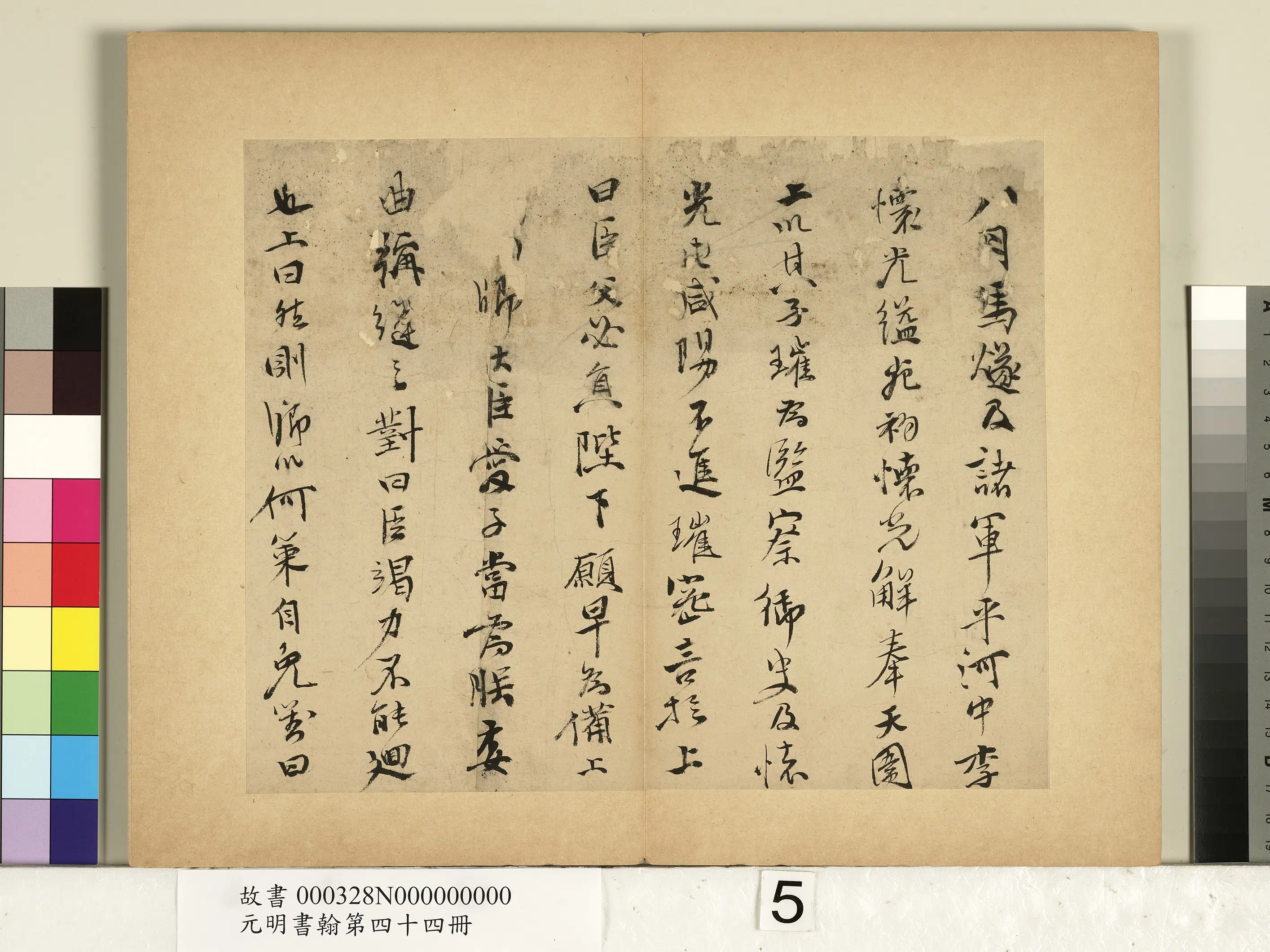 明朝【史大典】《元明书翰第四十四册-书随笔》