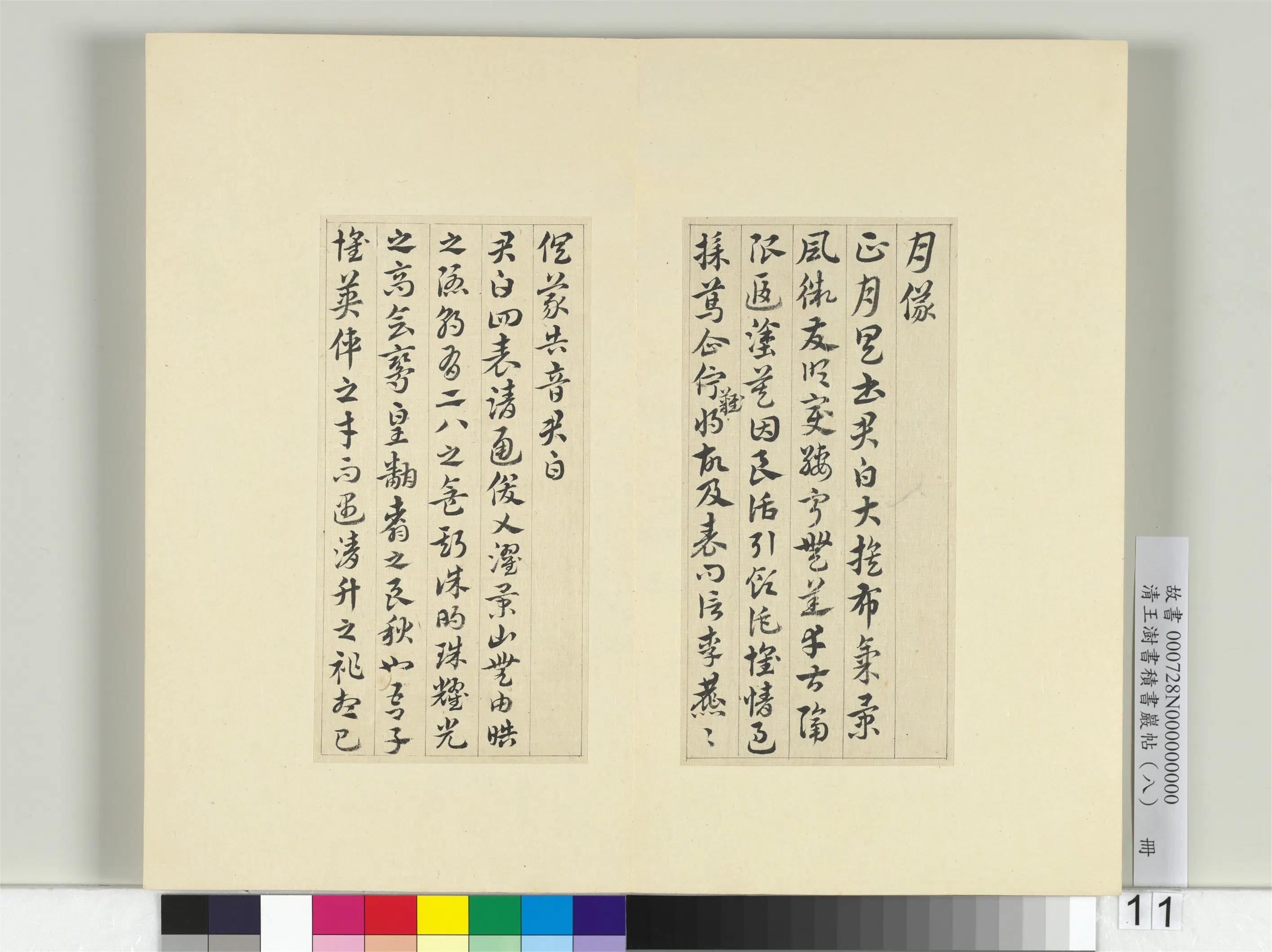 清代【王澍】《书积书岩帖（八）册-临索靖月仪帖》