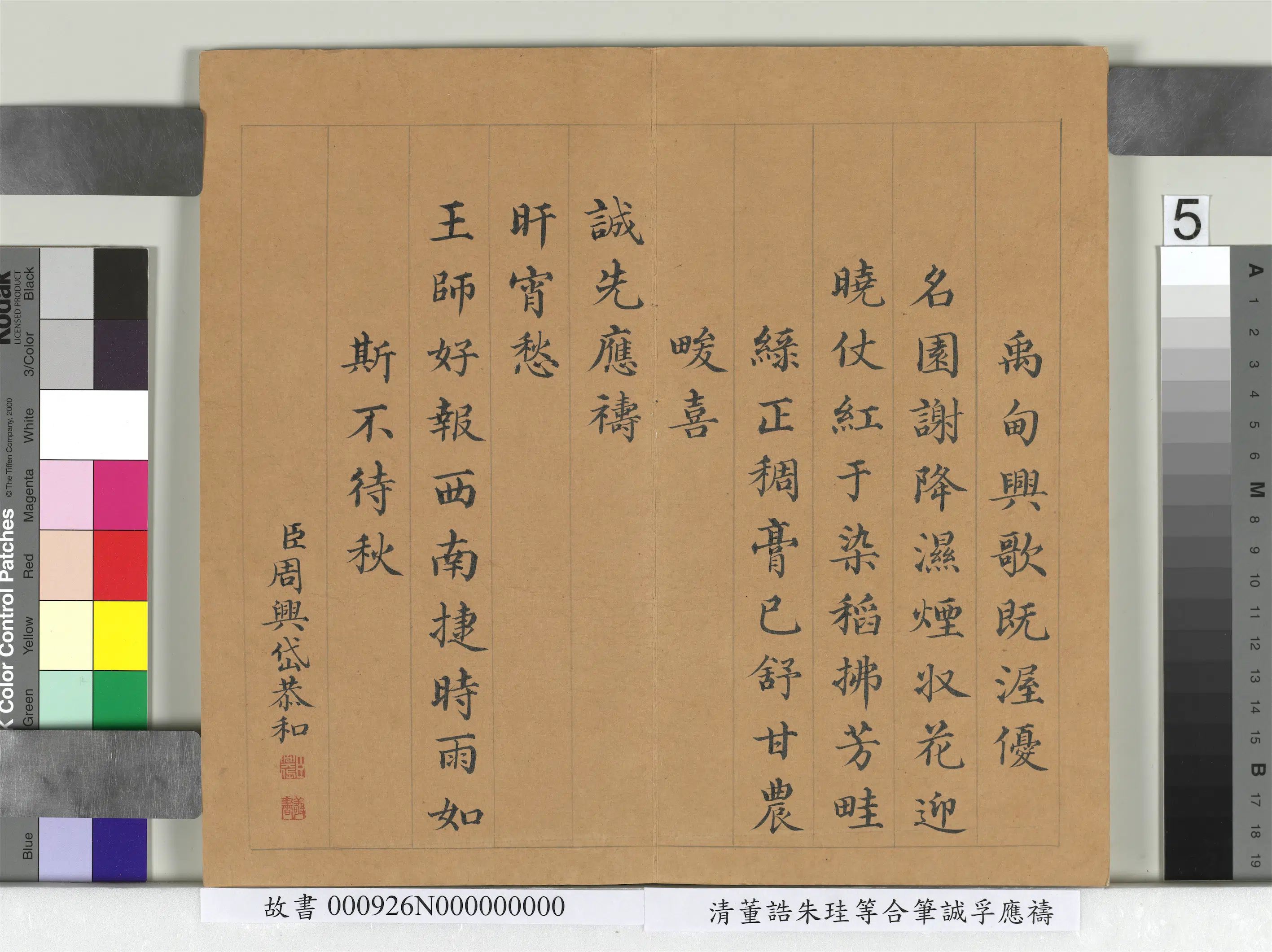 清代【朱珪】《董诰朱珪等合笔诚孚应祷册》 第5张