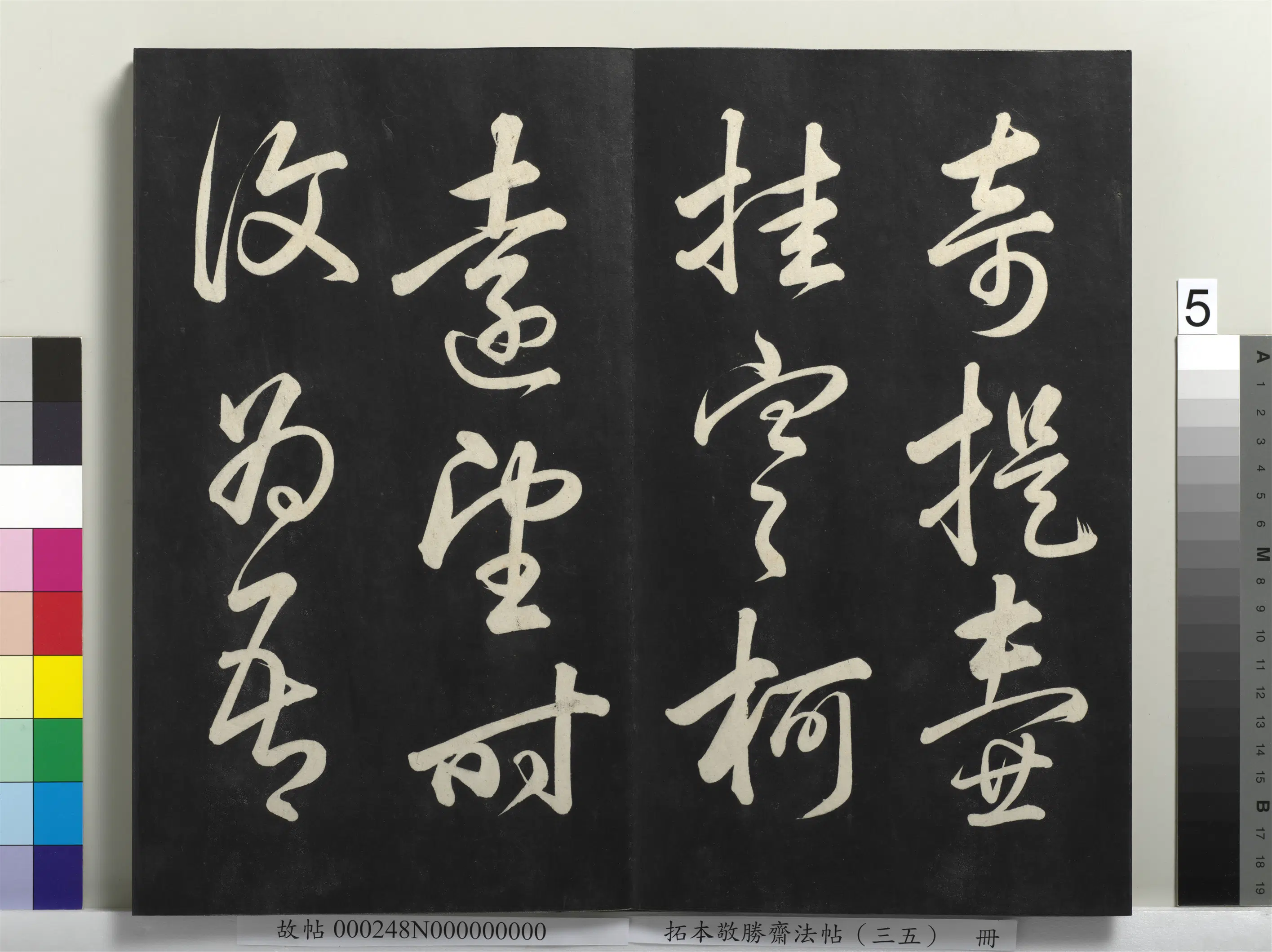 清代【爱新觉罗弘历-乾隆-清高宗】《拓本敬胜斋法帖(三十五)册-高宗御临赵孟頫书陶潜饮酒诗》 第4张 清代【爱新觉罗弘历-乾隆-清高宗】《拓本敬胜斋法帖(三十五)册-高宗御临赵孟頫书陶潜饮酒诗》 第4张