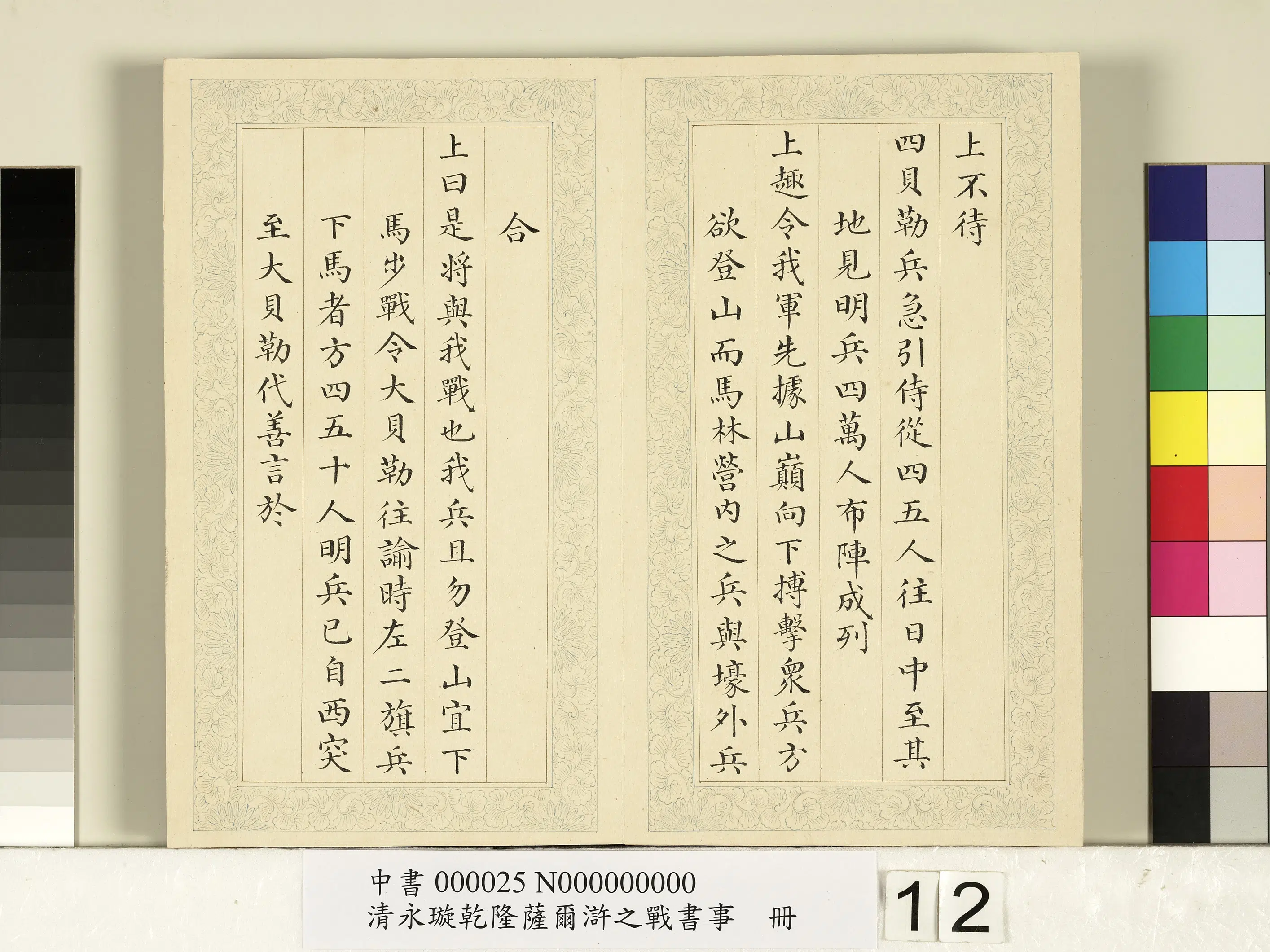 清代【爱新觉罗·永璇】《永璇乾隆萨尔浒之战书事册》 第4张
