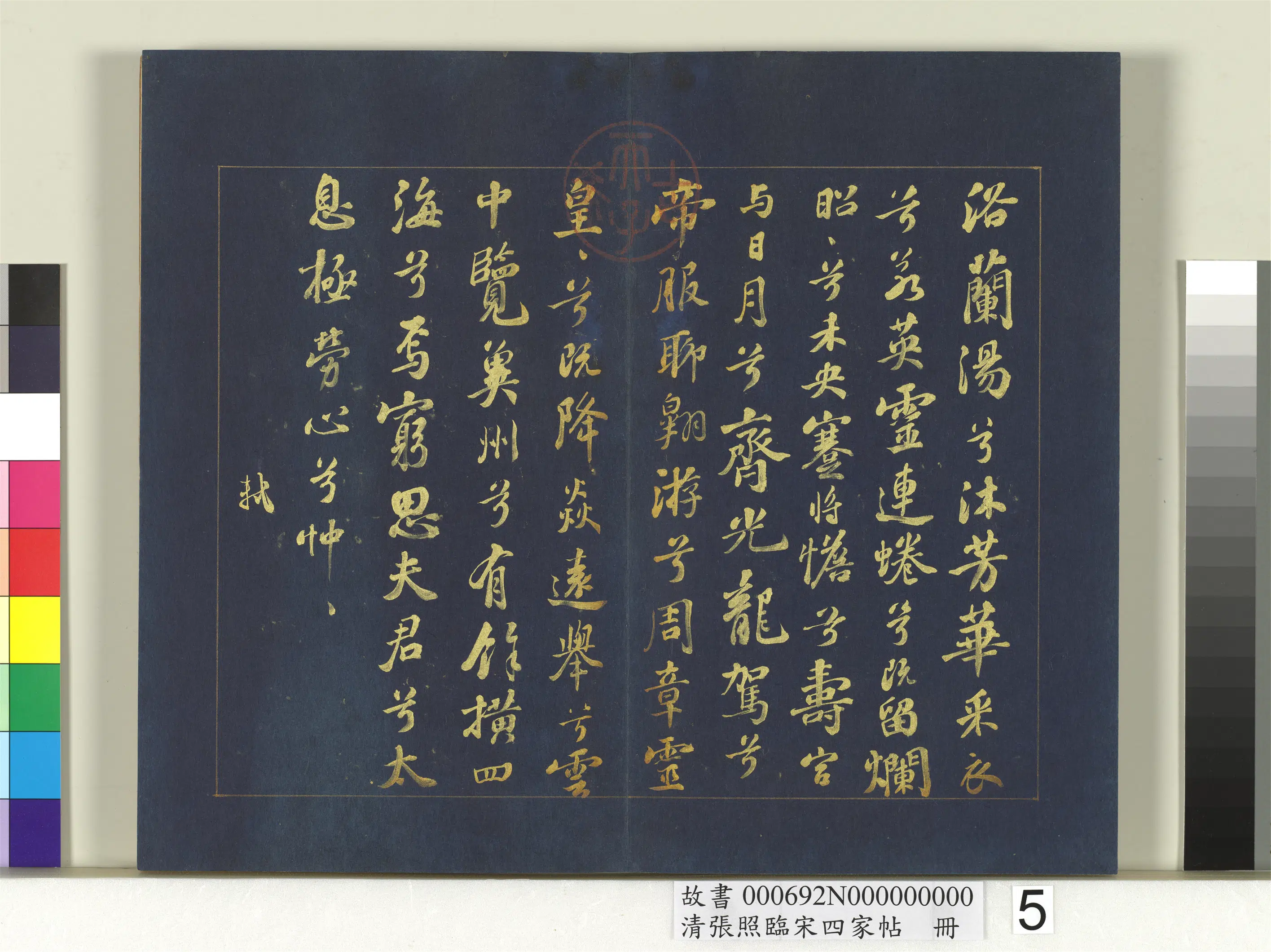 清代【张照】《临宋四家帖册》 第8张 清代【张照】《临宋四家帖册》 第8张