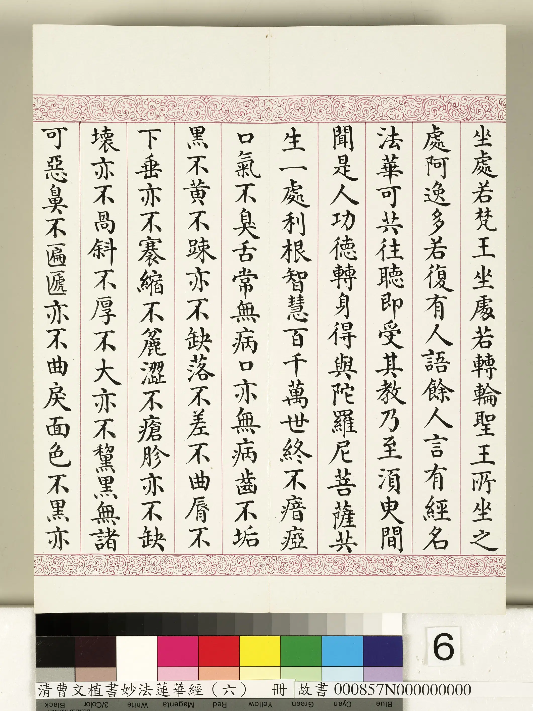 清代【曹文埴】《妙法莲华经（六）册》 第56张