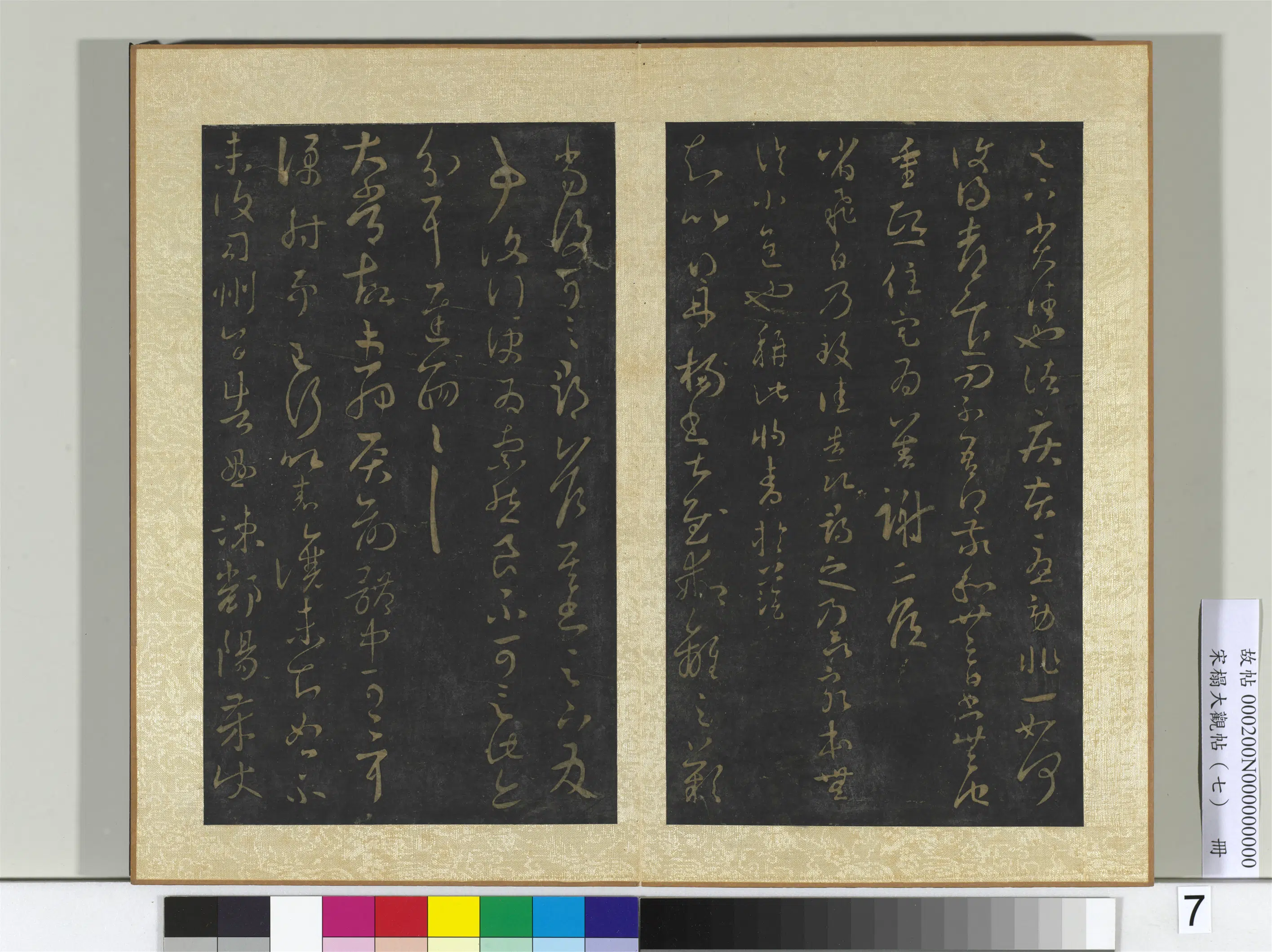 东晋【王羲之】《宋搨大观帖（七）册》 第12张