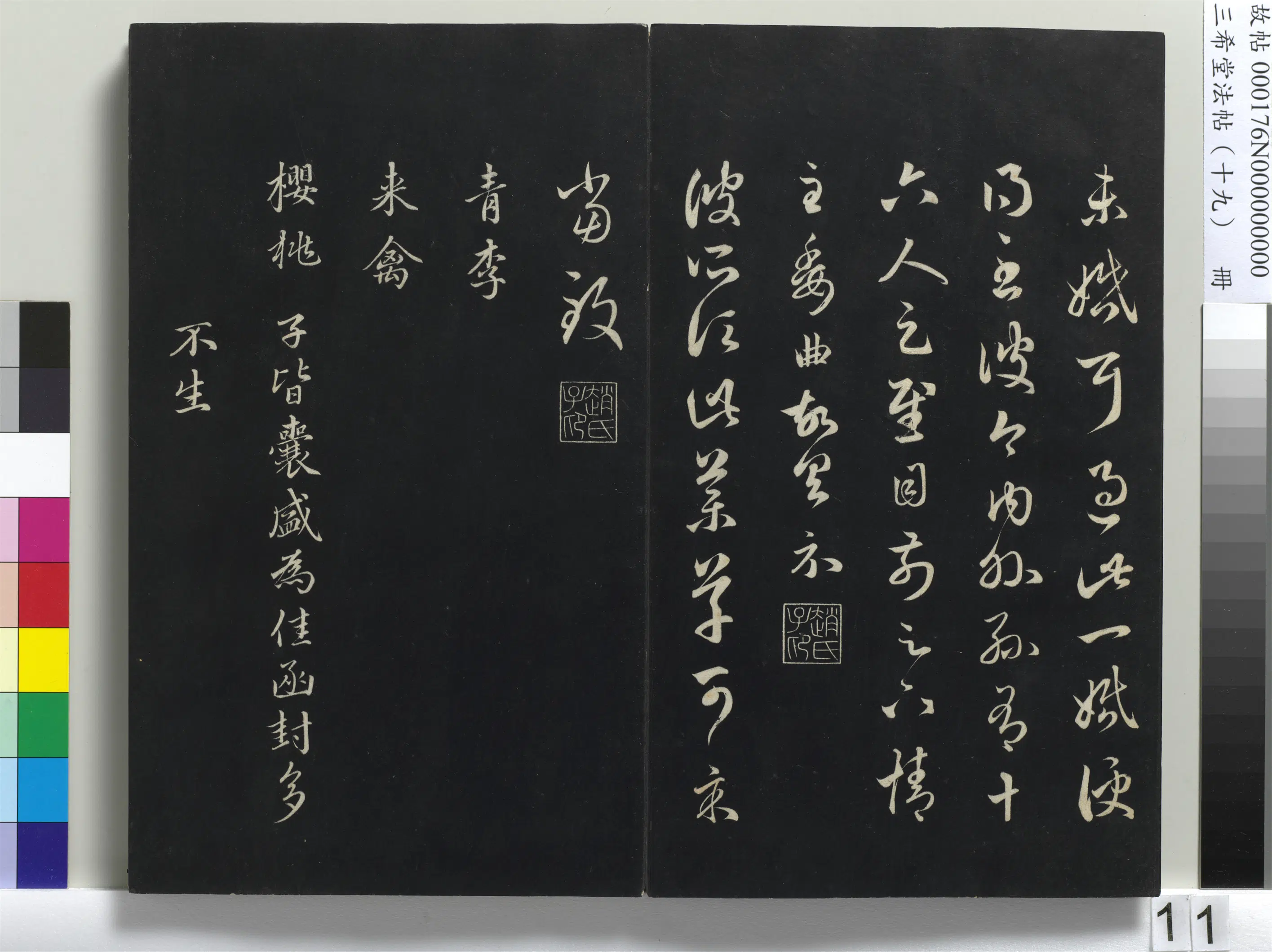 清代【爱新觉罗弘历-乾隆-清高宗】《三希堂法帖（十九）册-1》 第3张