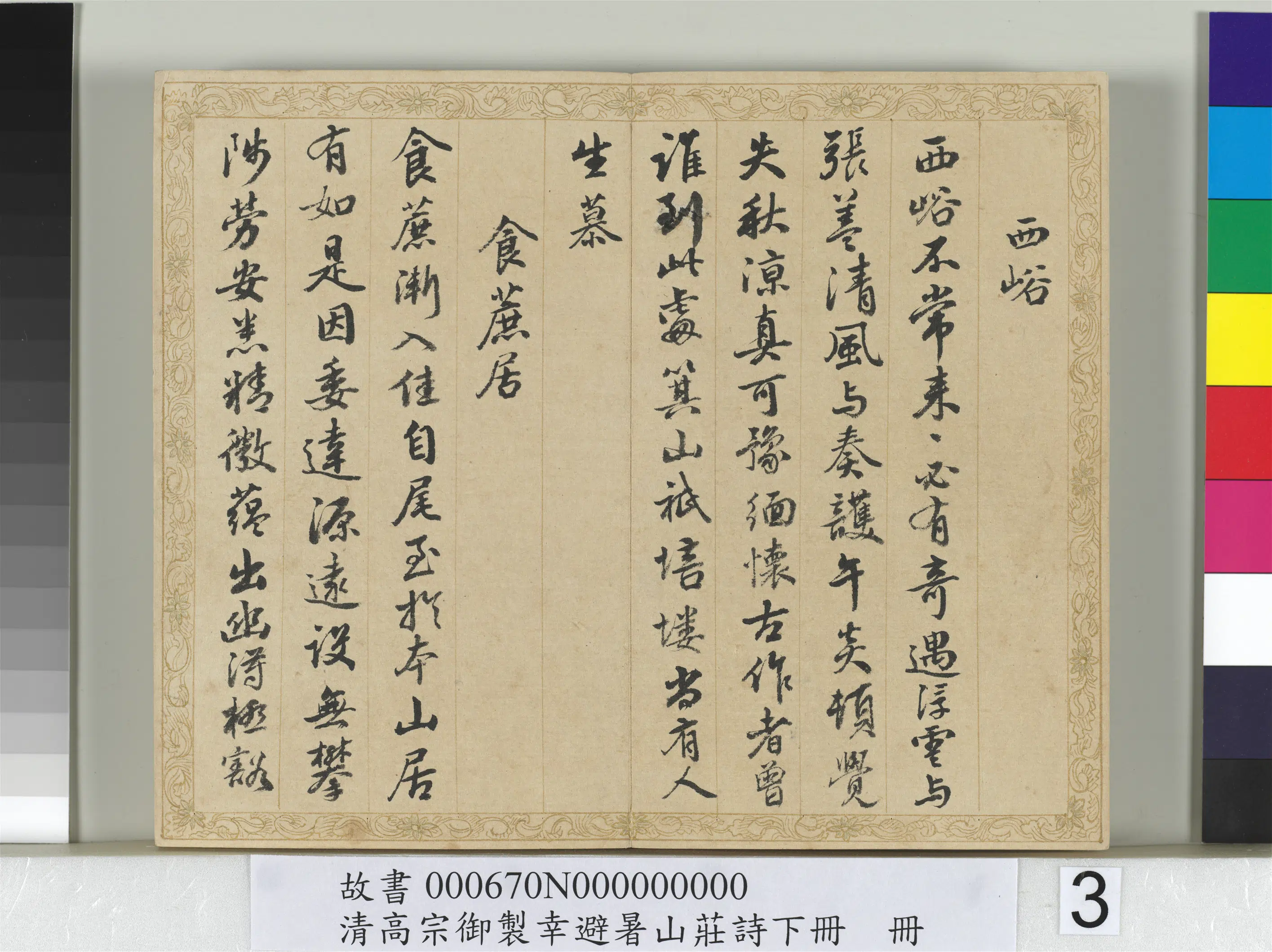 清代【钱陈群】《书清高宗御制幸避暑山庄诗下册》 第13张 清代【钱陈群】《书清高宗御制幸避暑山庄诗下册》 第13张