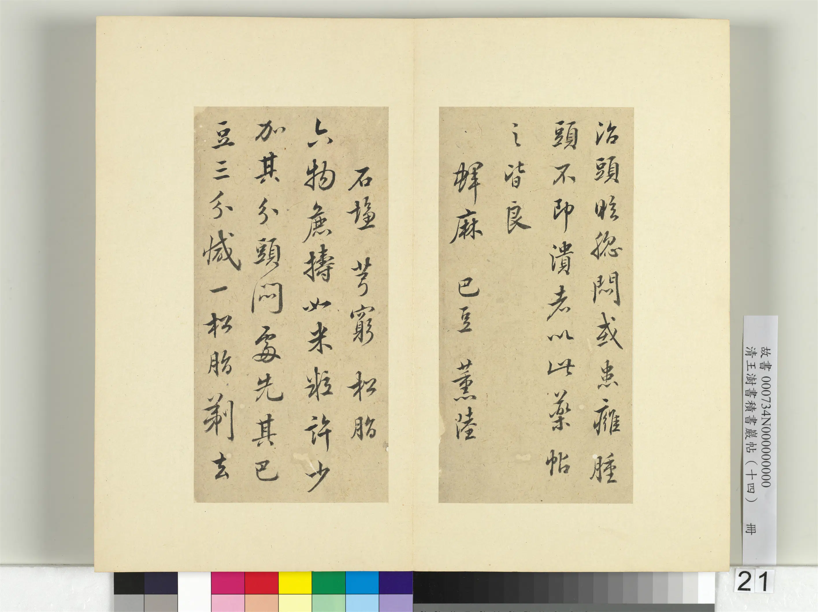 清代【王澍】《书积书岩帖（十四）册-临头眩方帖》