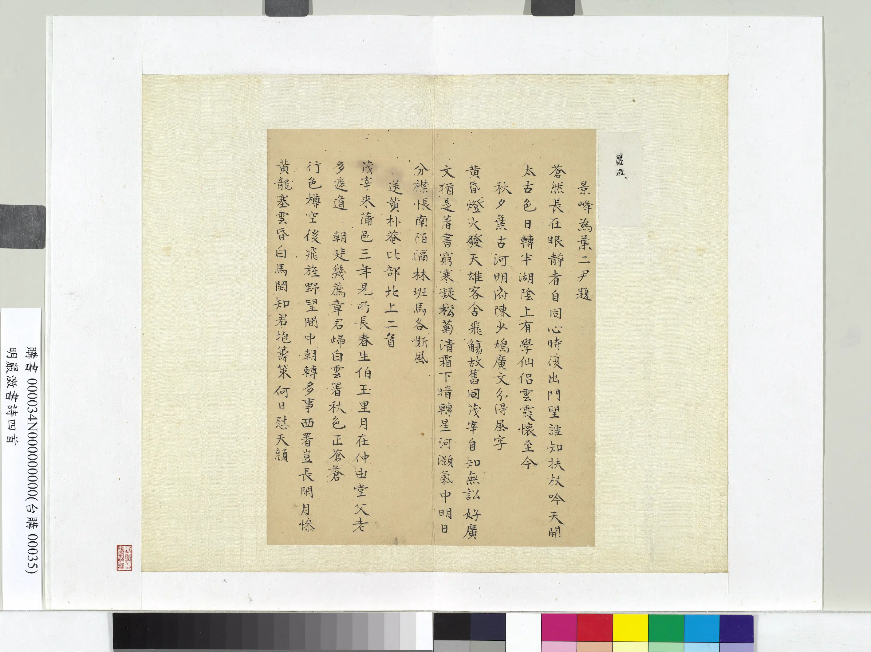 明朝【严澂（严澄）】《书诗四首册页》 第1张