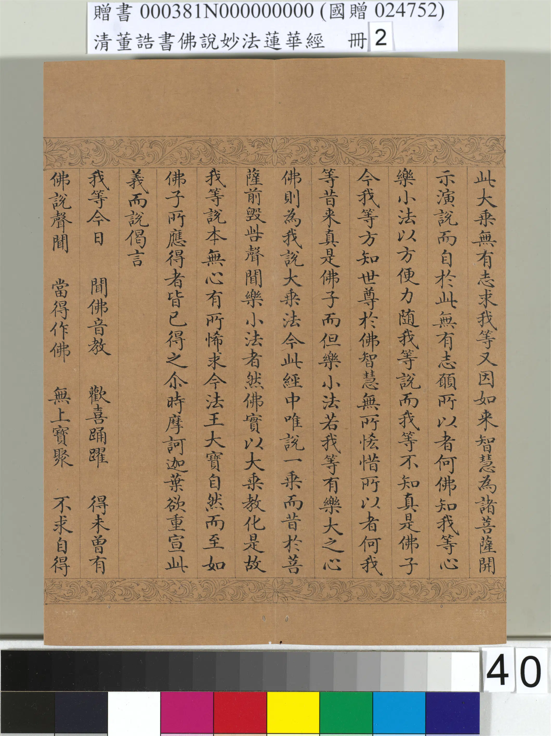 清代【董诰】《佛说妙法莲华经(二)册-48开》 第35张 清代【董诰】《佛说妙法莲华经(二)册-48开》 第35张