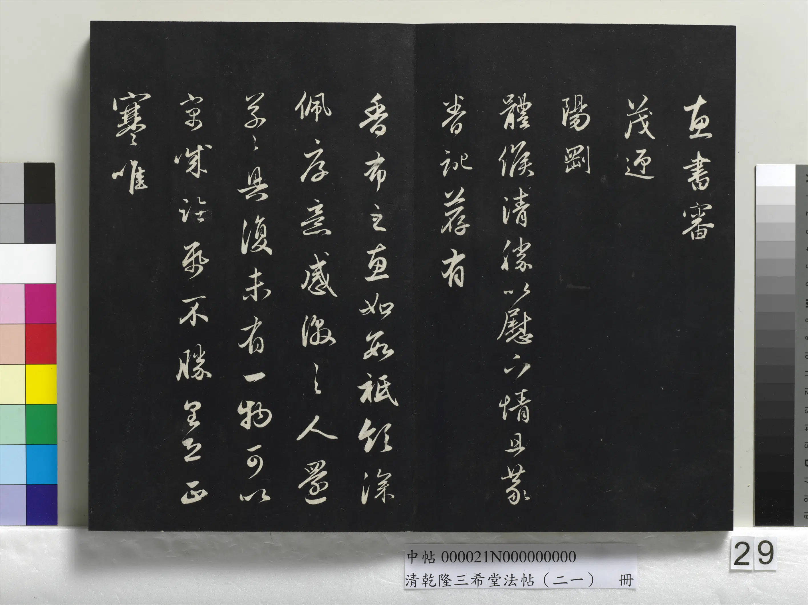 清代【爱新觉罗弘历-乾隆-清高宗】《乾隆三希堂法帖(二十一)册》 第24张 清代【爱新觉罗弘历-乾隆-清高宗】《乾隆三希堂法帖(二十一)册》 第24张