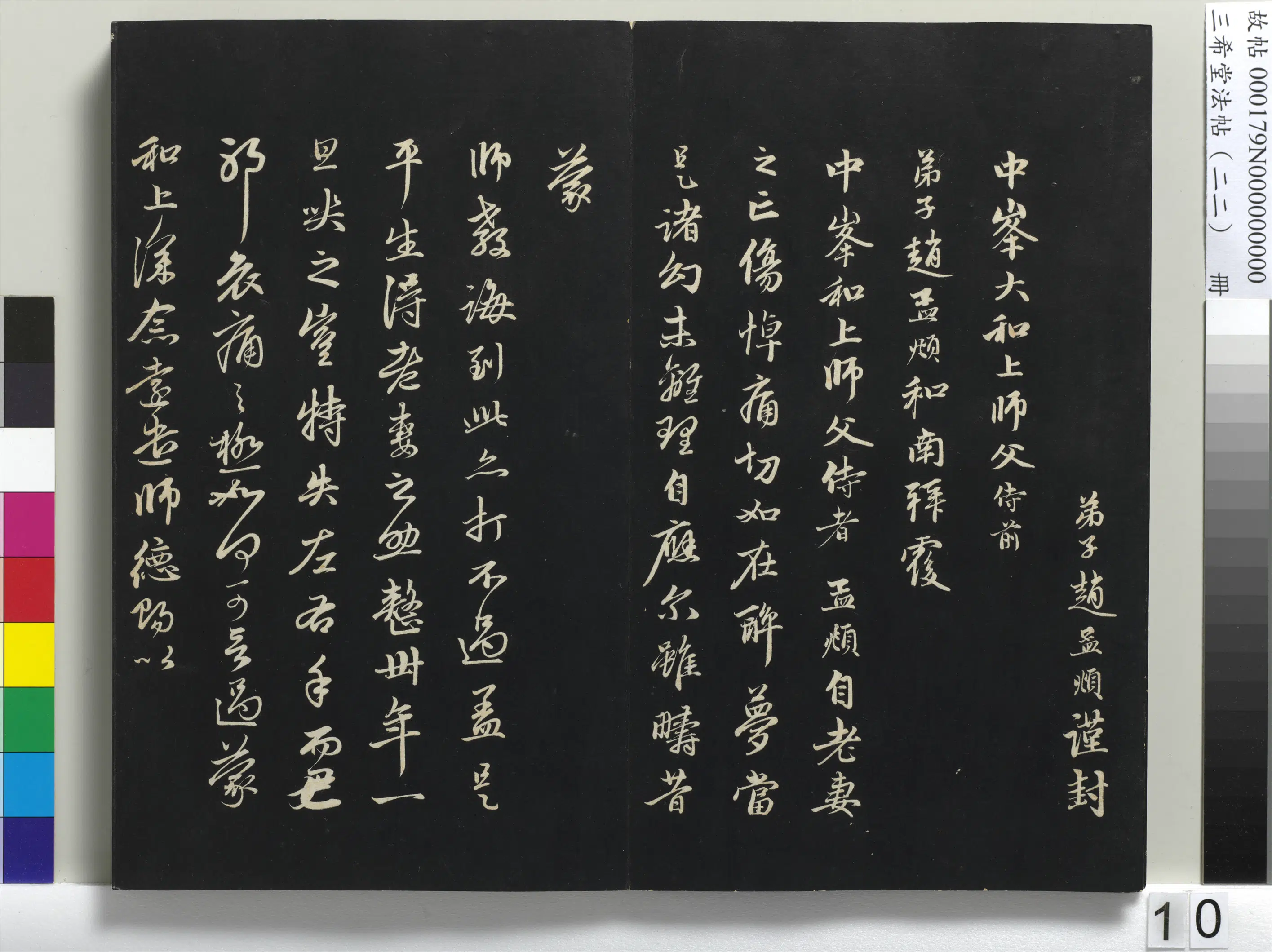 元代【赵孟頫】《三希堂法帖（二十二）册-元赵孟頫致中峰和尚尺牍-1》 第2张