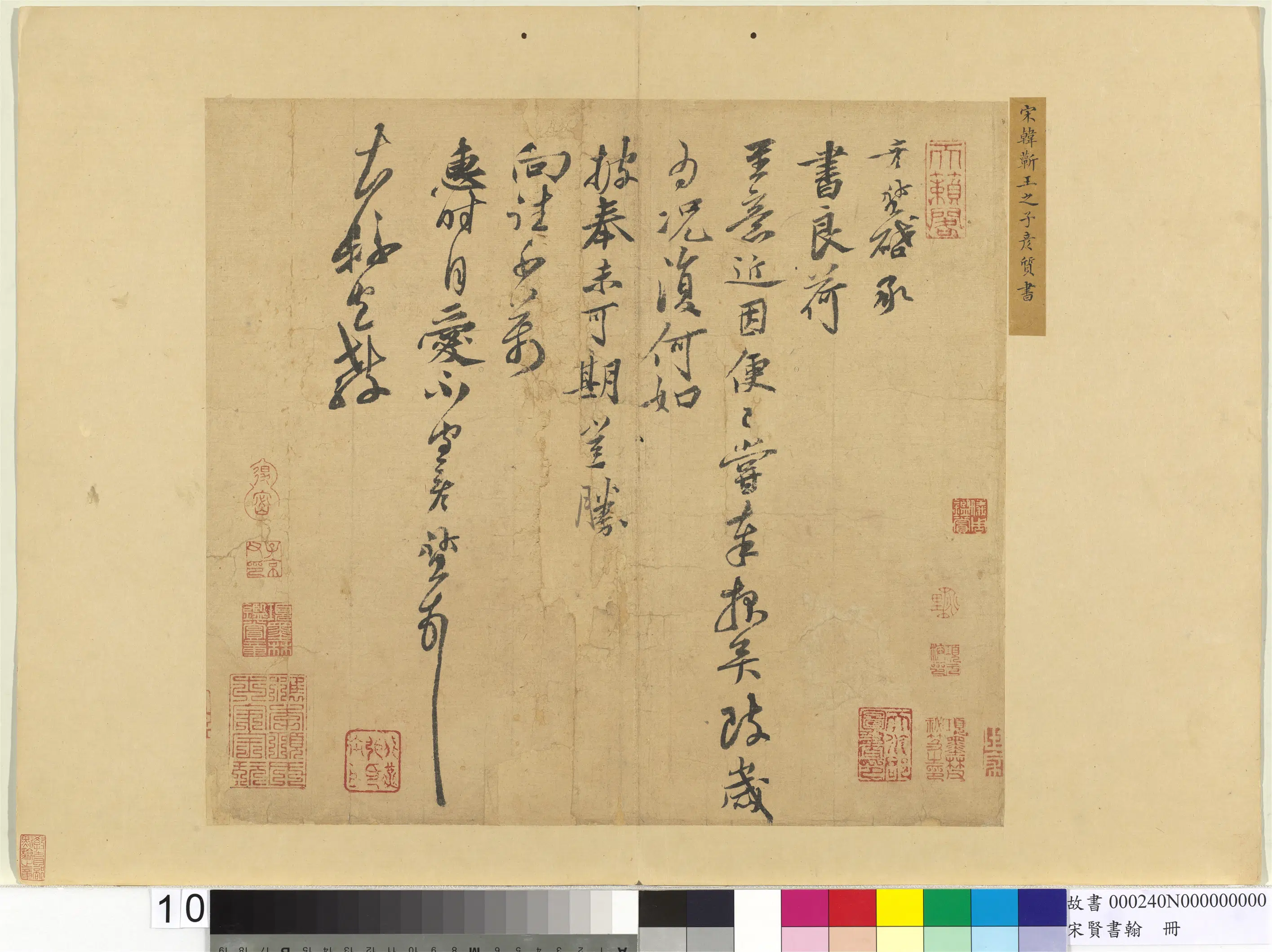 南宋【韩彦质】《宋贤书翰册-致大县宣教尺牍》
